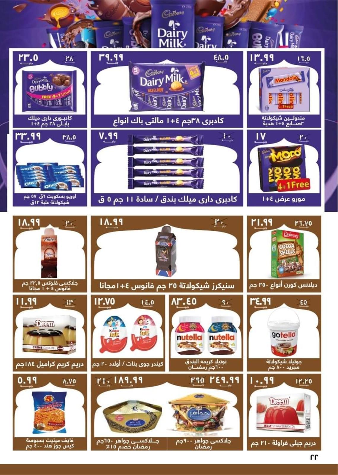 عروض هايبر المنصورة شبرا من 21 مارس حتى 2 ابريل 2022 رمضان كريم