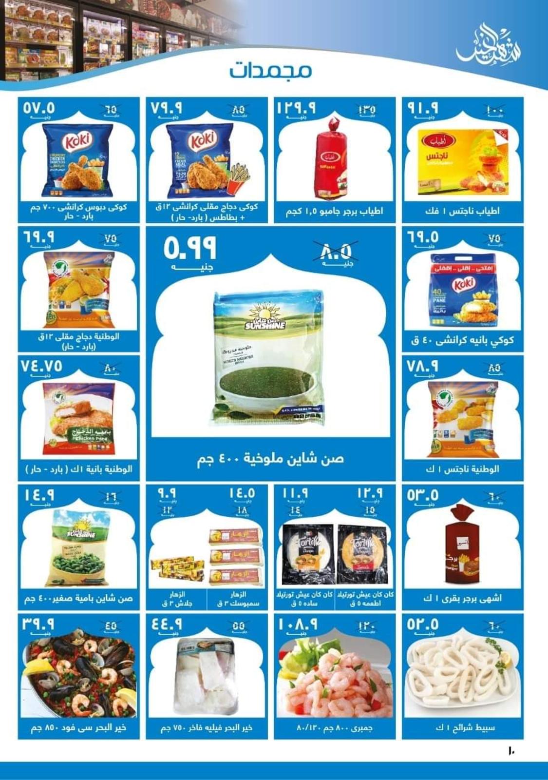 عروض هايبر المنصورة شبرا من 21 مارس حتى 2 ابريل 2022 رمضان كريم
