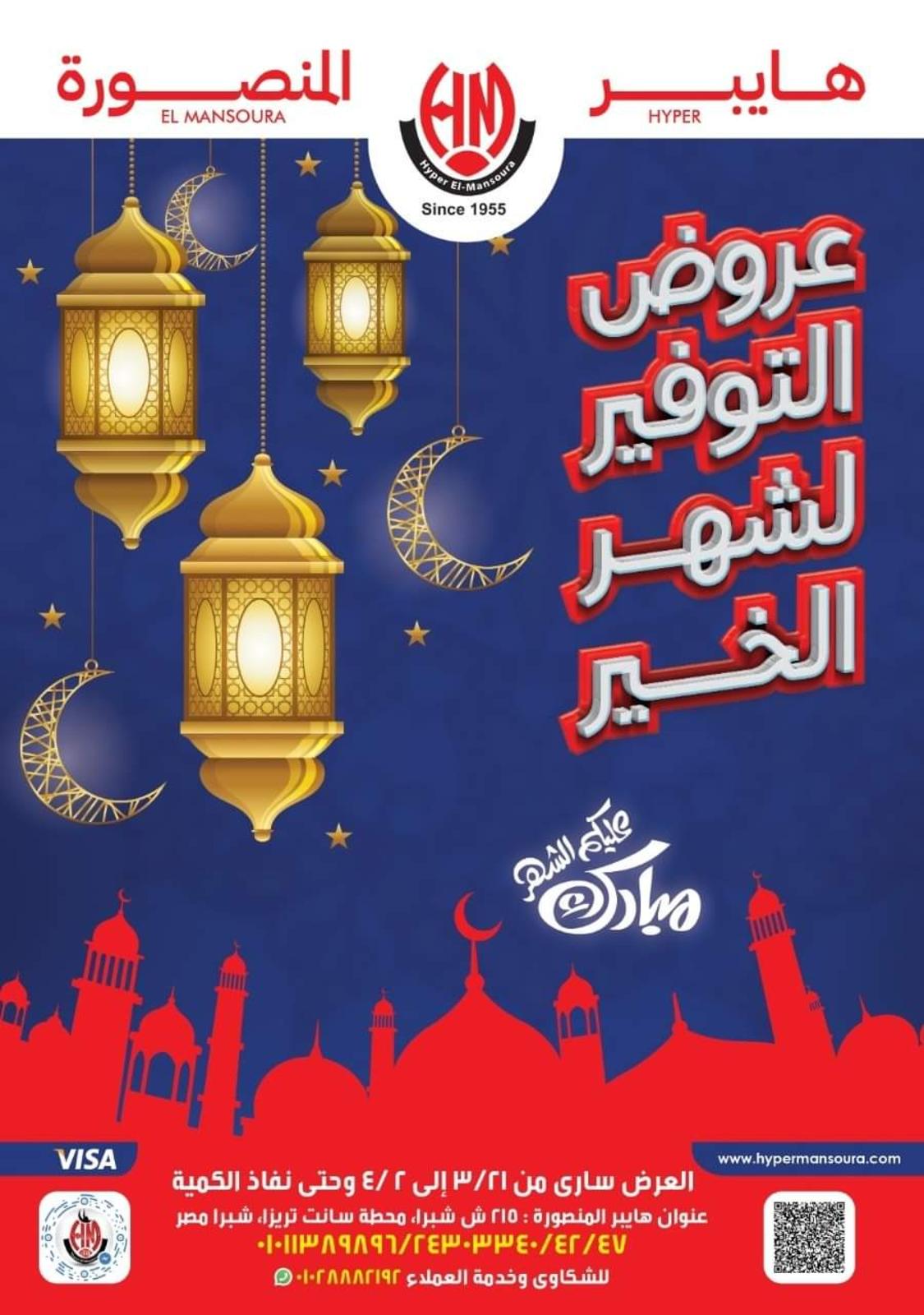عروض هايبر المنصورة شبرا من 21 مارس حتى 2 ابريل 2022 رمضان كريم