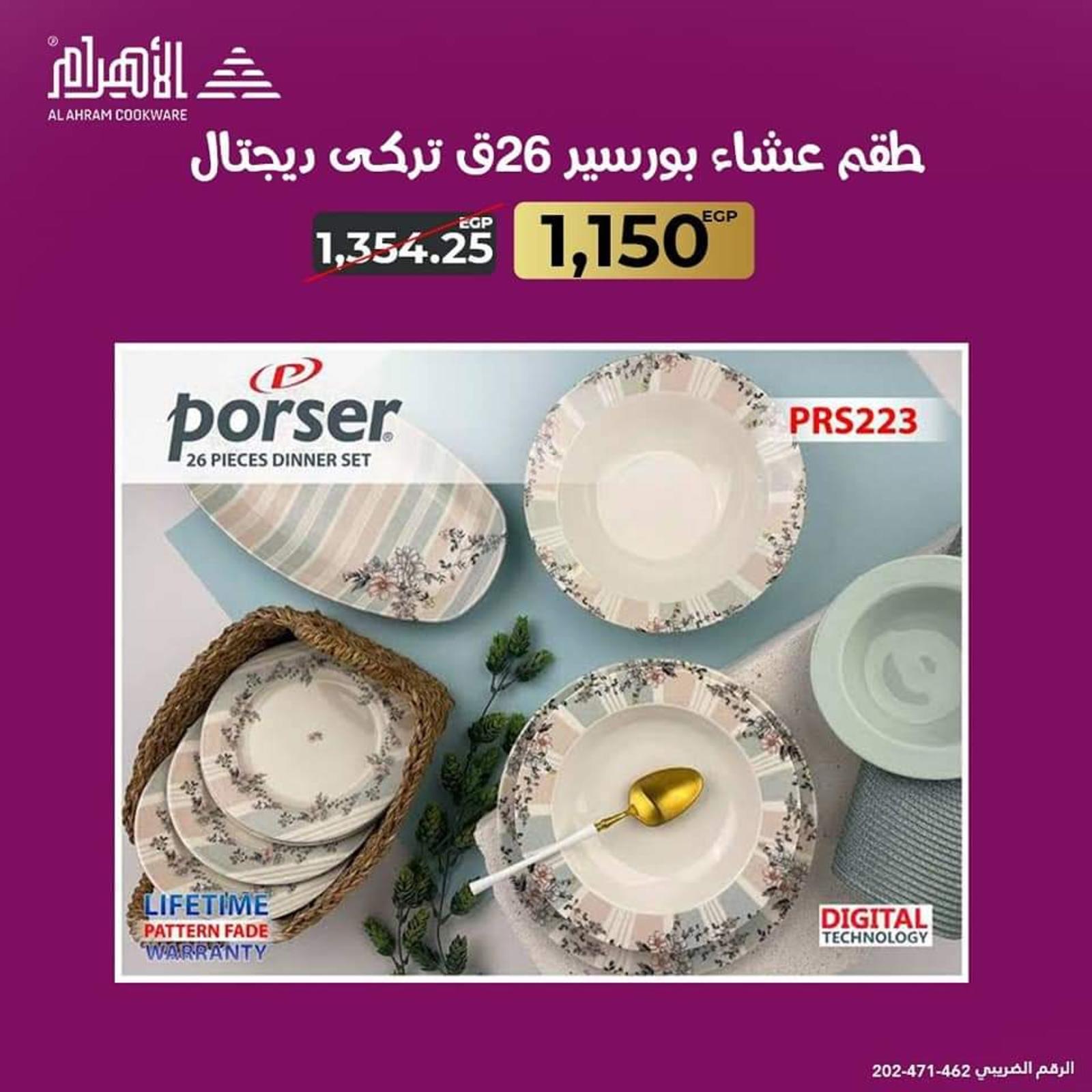 عروض أوانى الأهرام اليوم من 22 مارس 2022 مستلزمات رمضان
