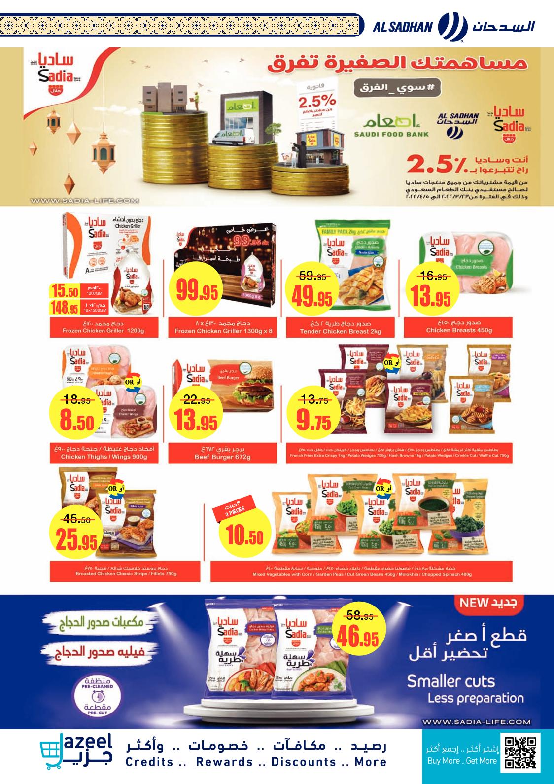 عروض السدحان السعودية من 23 حتى 29 مارس 2022 رمضان كريم