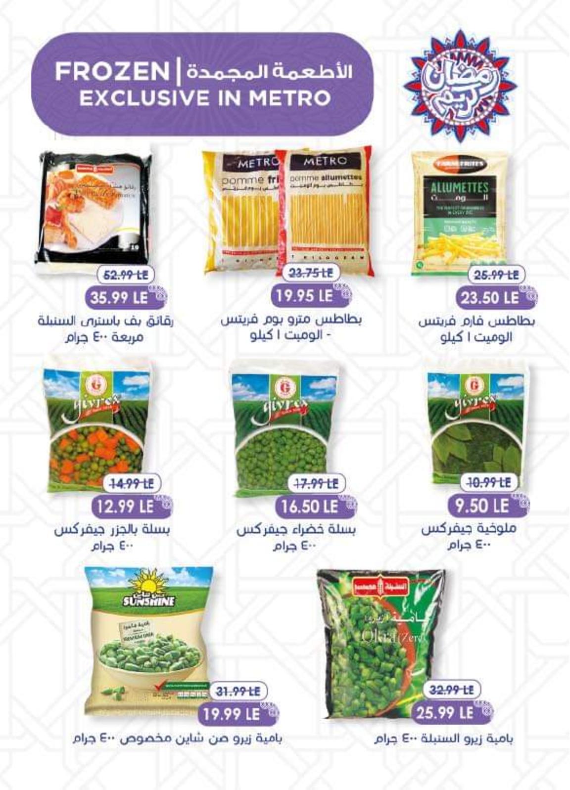 عروض مترو ماركت من 23 مارس حتى 5 ابريل 2022 رمضان