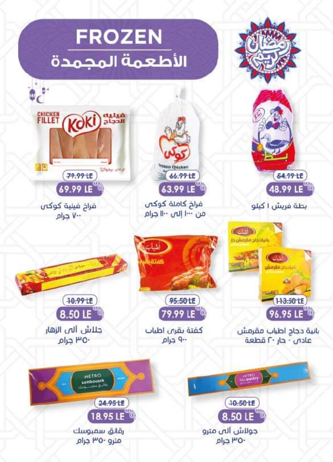 عروض مترو ماركت من 23 مارس حتى 5 ابريل 2022 رمضان