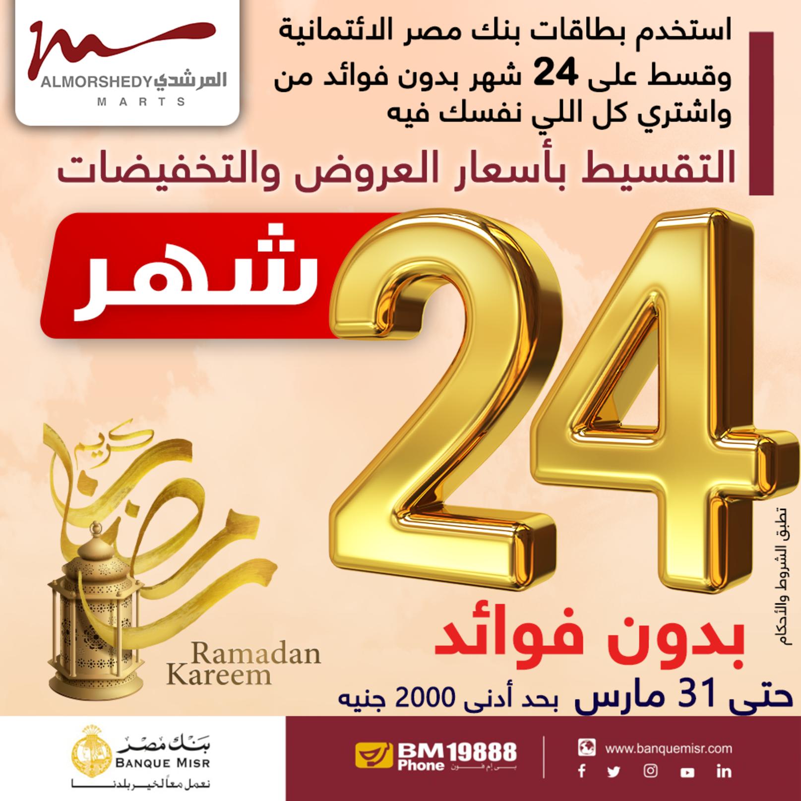 عروض أسواق المرشدى 24 حتى 28 مارس 2022 رمضان