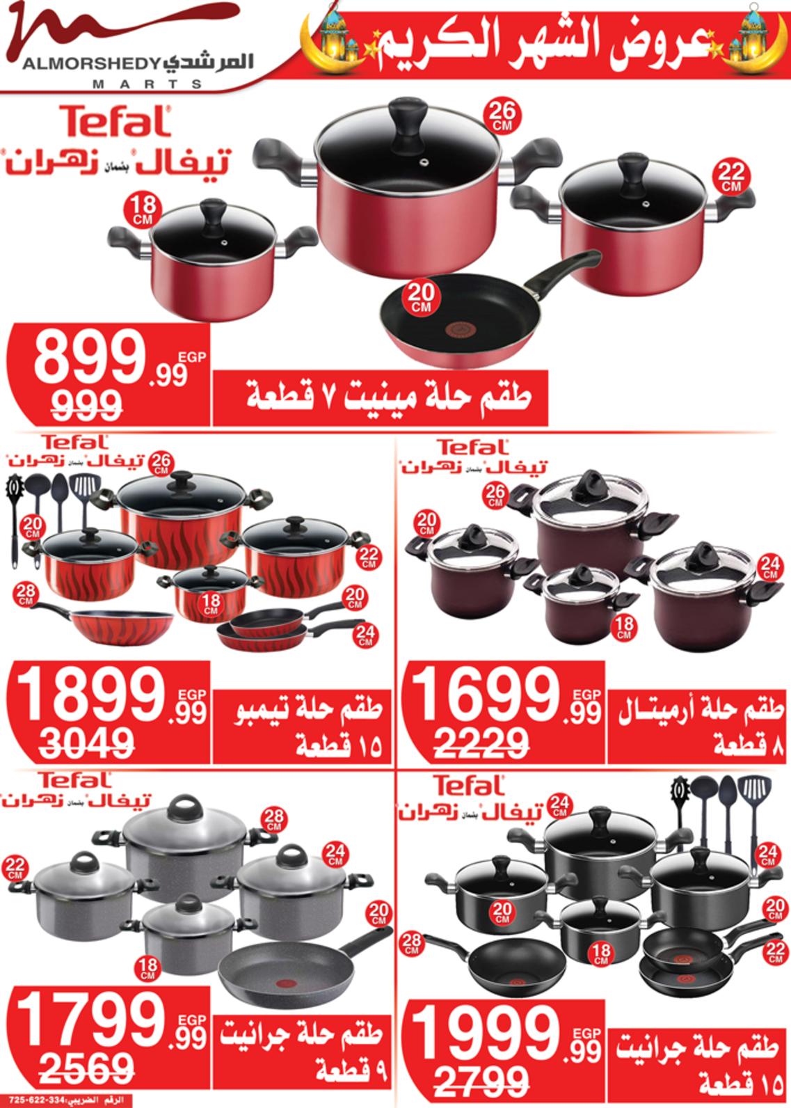 عروض أسواق المرشدى 24 حتى 28 مارس 2022 رمضان