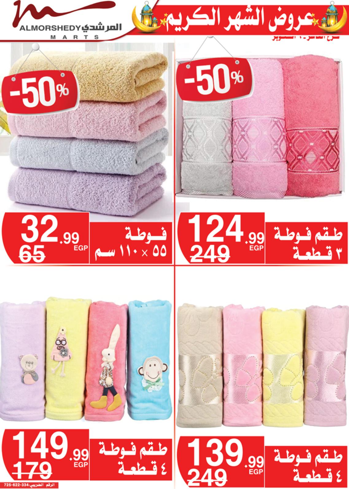 عروض أسواق المرشدى 24 حتى 28 مارس 2022 رمضان