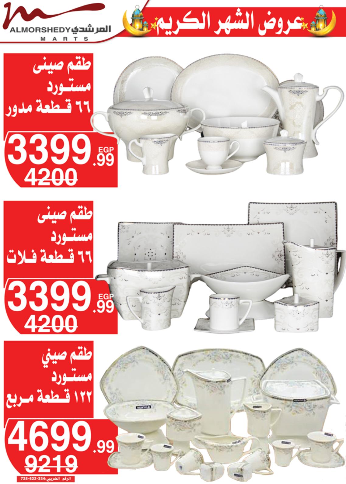 عروض أسواق المرشدى 24 حتى 28 مارس 2022 رمضان