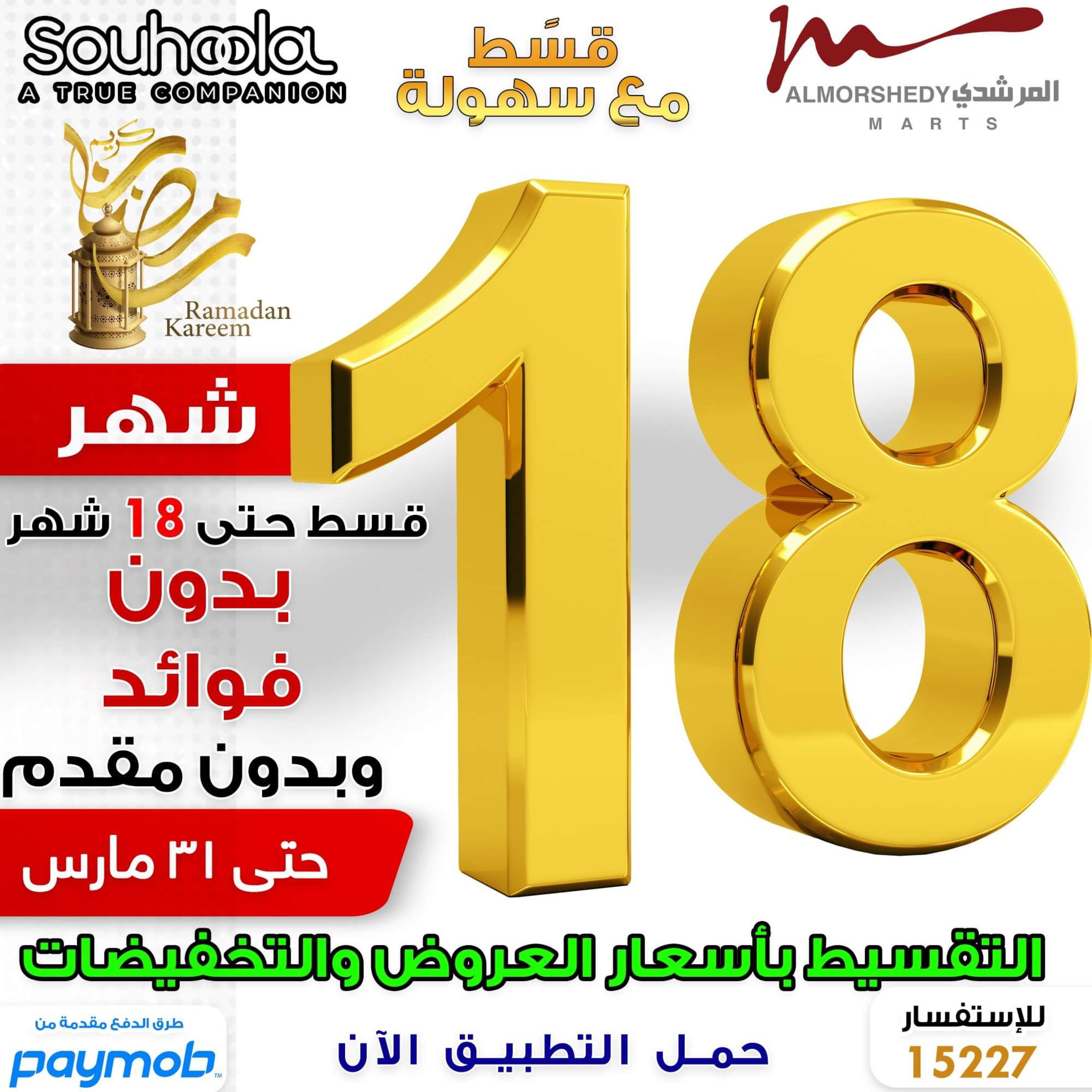 عروض أسواق المرشدى 24 حتى 28 مارس 2022 رمضان