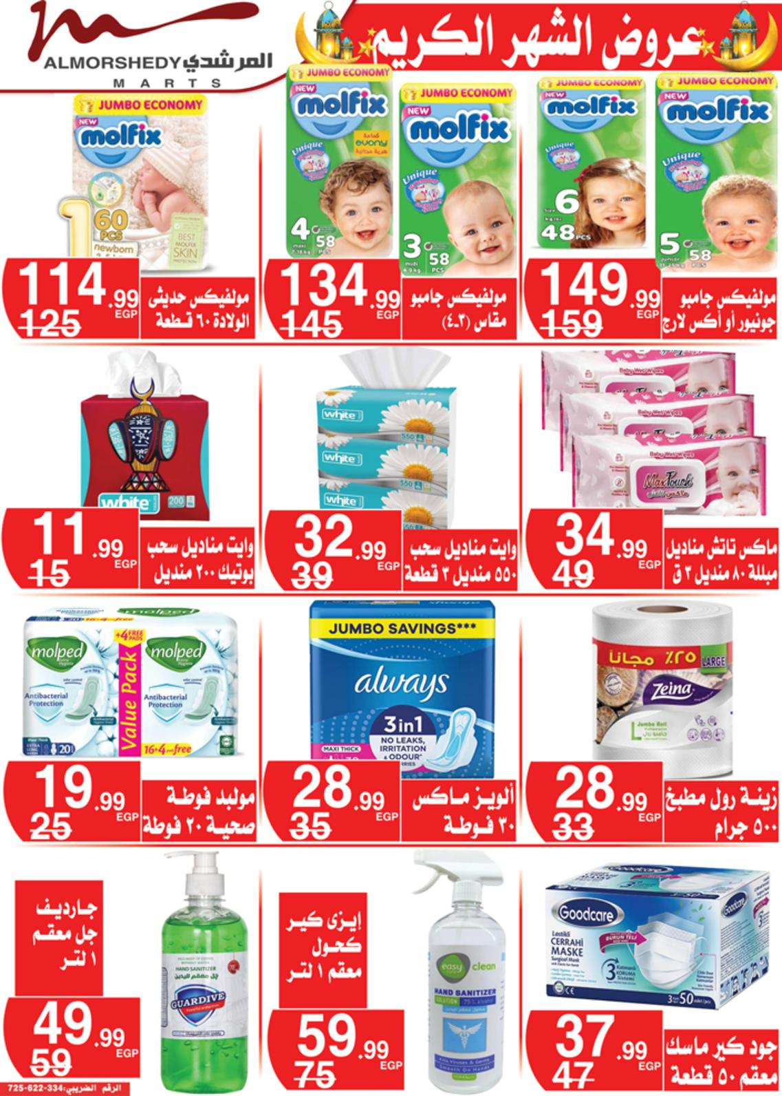 عروض أسواق المرشدى 24 حتى 28 مارس 2022 رمضان
