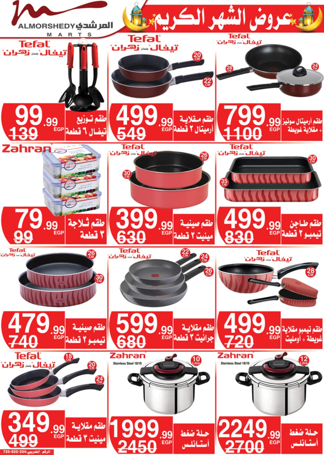 عروض أسواق المرشدى 24 حتى 28 مارس 2022 رمضان