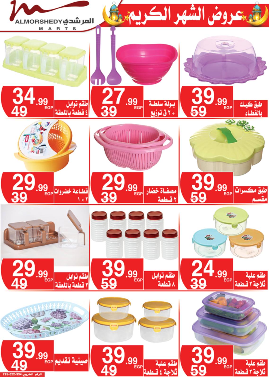 عروض أسواق المرشدى 24 حتى 28 مارس 2022 رمضان