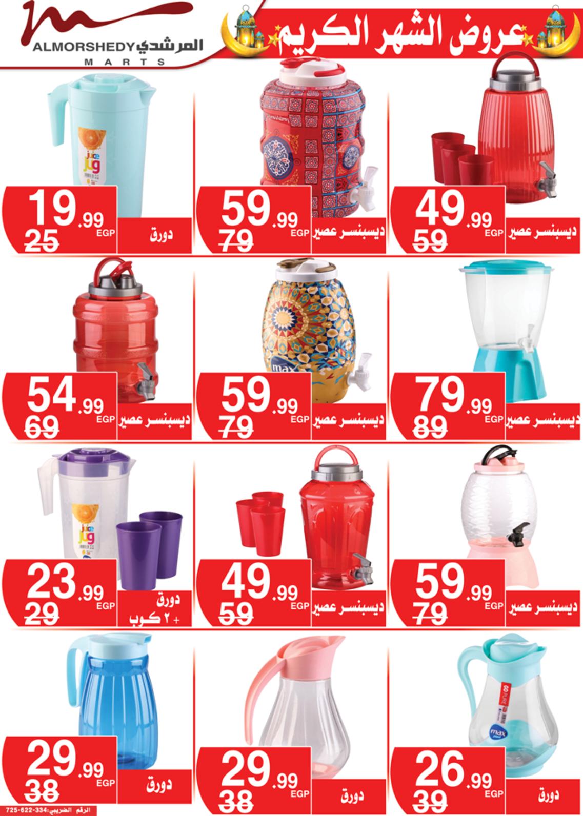عروض أسواق المرشدى 24 حتى 28 مارس 2022 رمضان