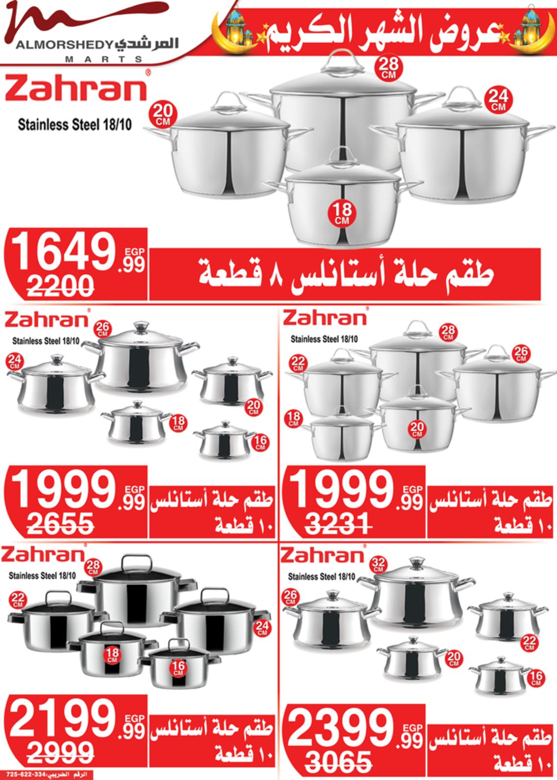 عروض أسواق المرشدى 24 حتى 28 مارس 2022 رمضان