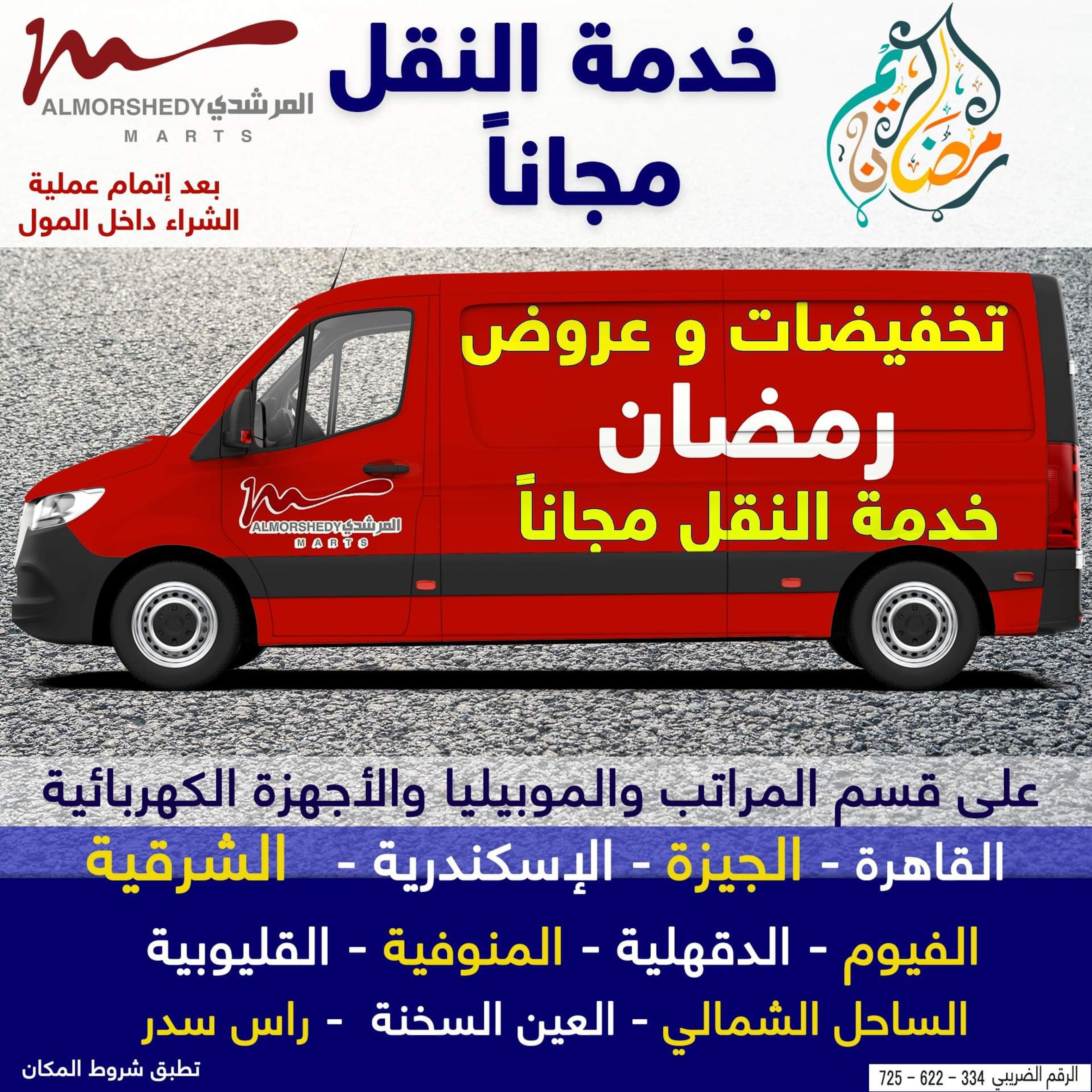 عروض أسواق المرشدى 24 حتى 28 مارس 2022 رمضان