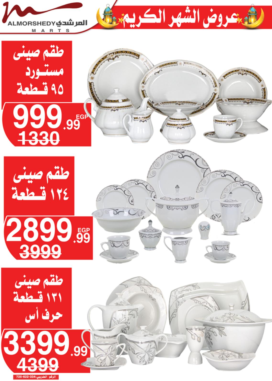 عروض أسواق المرشدى 24 حتى 28 مارس 2022 رمضان
