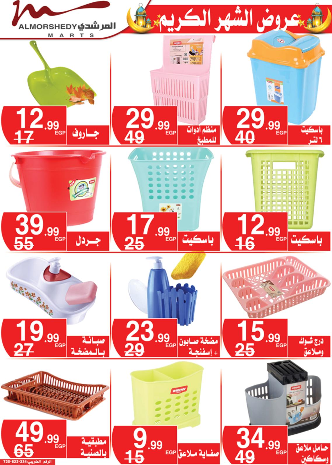 عروض أسواق المرشدى 24 حتى 28 مارس 2022 رمضان