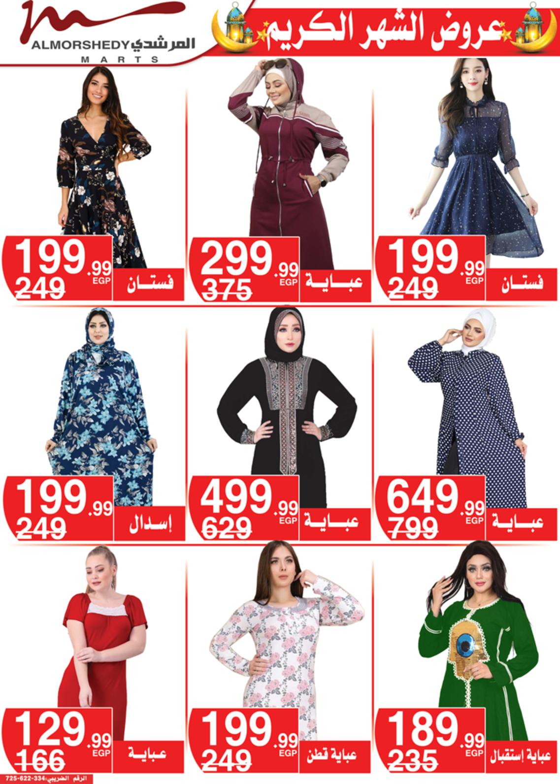 عروض أسواق المرشدى 24 حتى 28 مارس 2022 رمضان