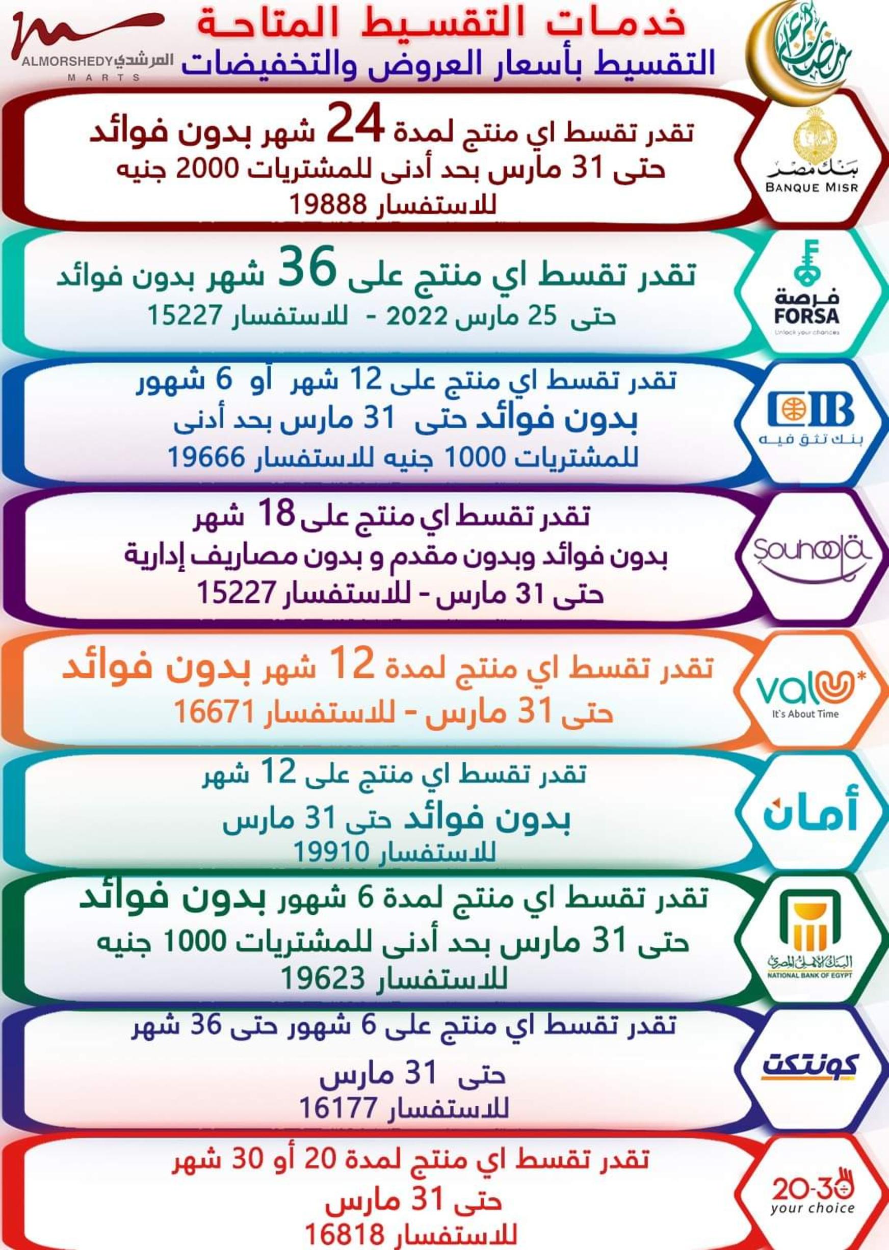 عروض أسواق المرشدى 24 حتى 28 مارس 2022 رمضان
