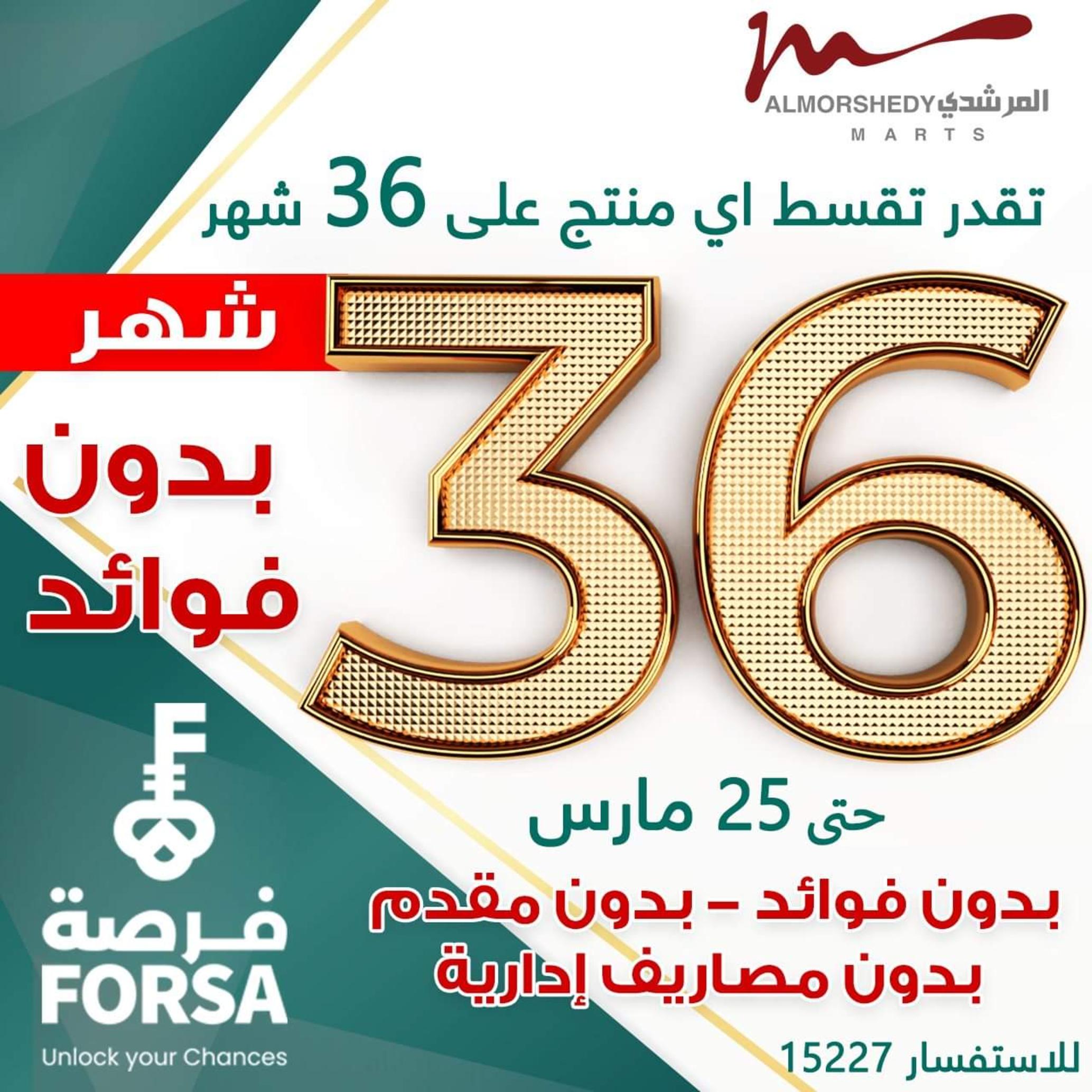 عروض أسواق المرشدى 24 حتى 28 مارس 2022 رمضان