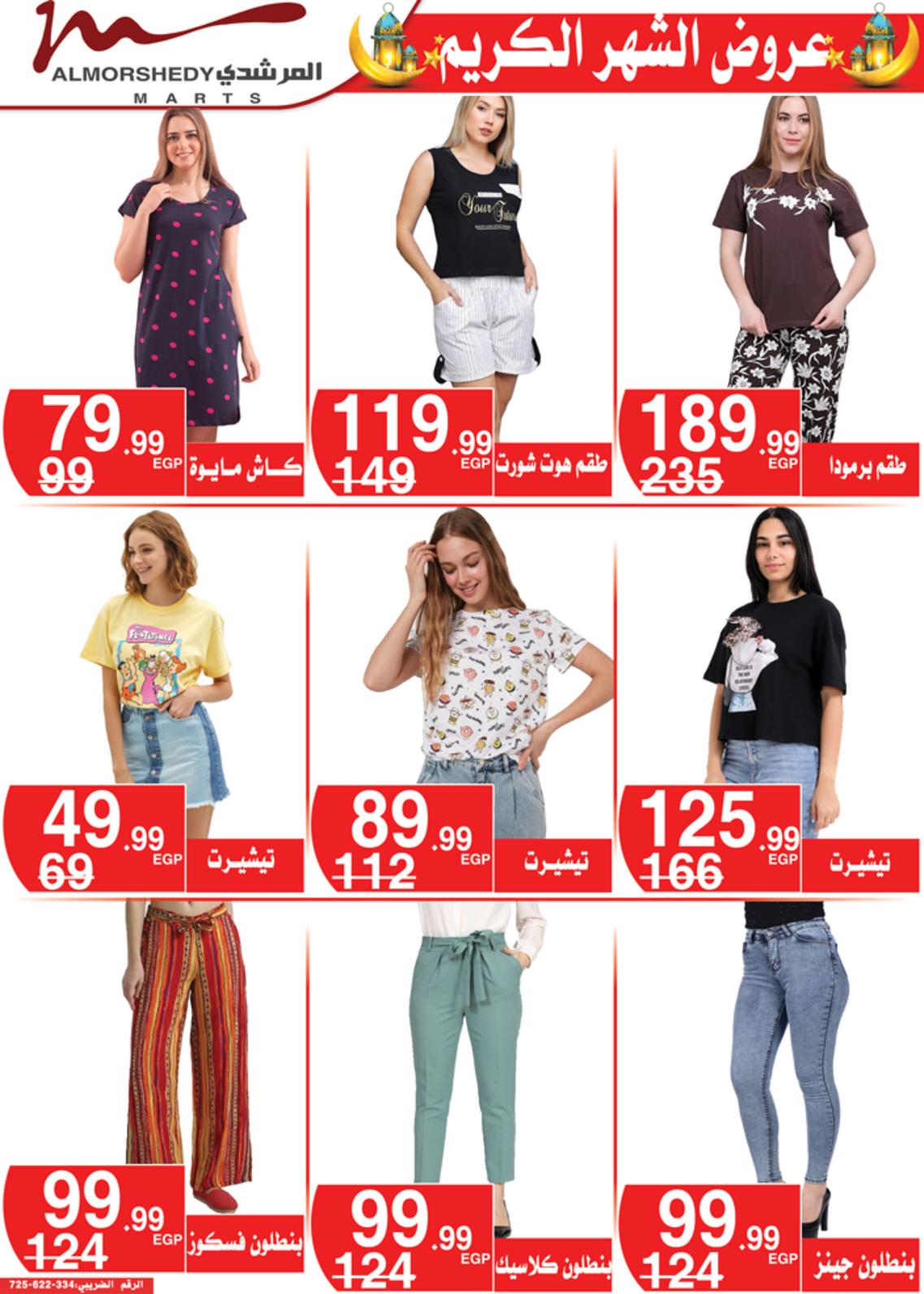 عروض أسواق المرشدى 24 حتى 28 مارس 2022 رمضان