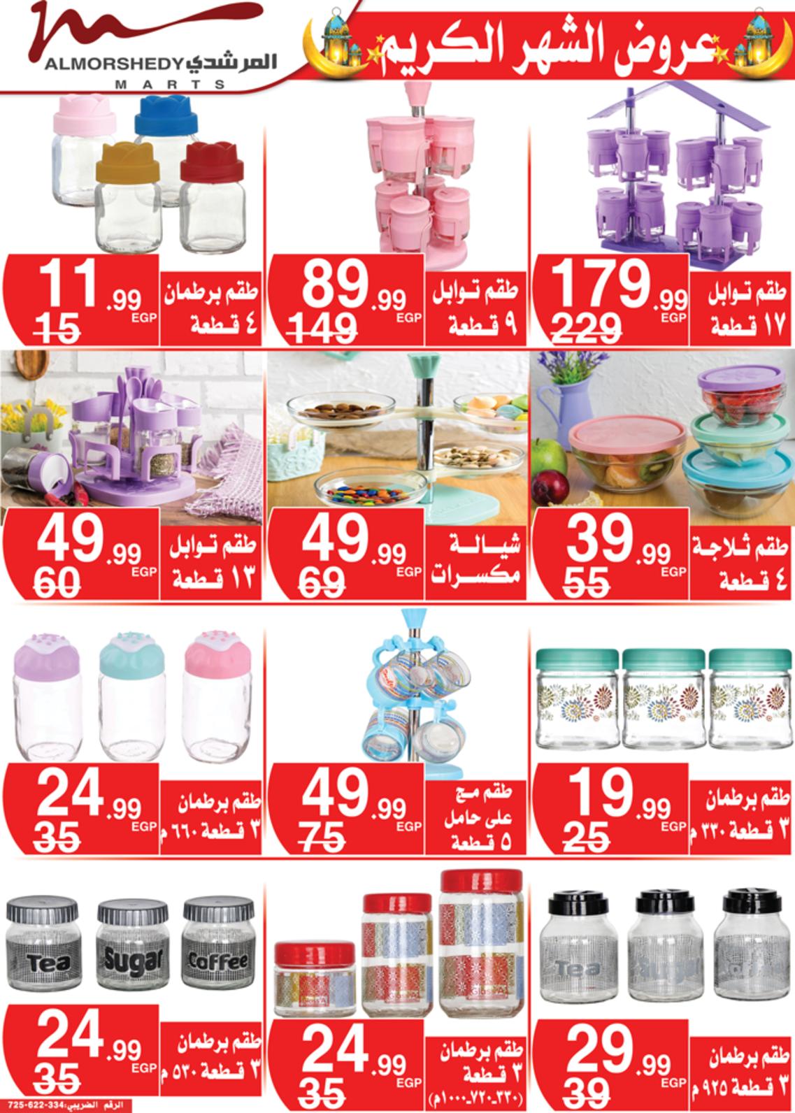 عروض أسواق المرشدى 24 حتى 28 مارس 2022 رمضان
