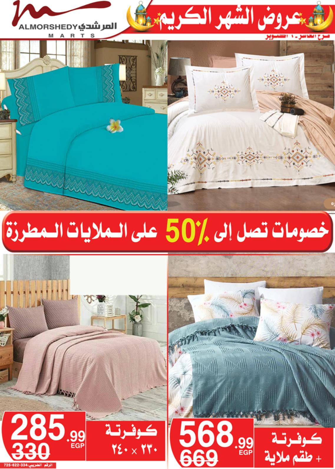 عروض أسواق المرشدى 24 حتى 28 مارس 2022 رمضان
