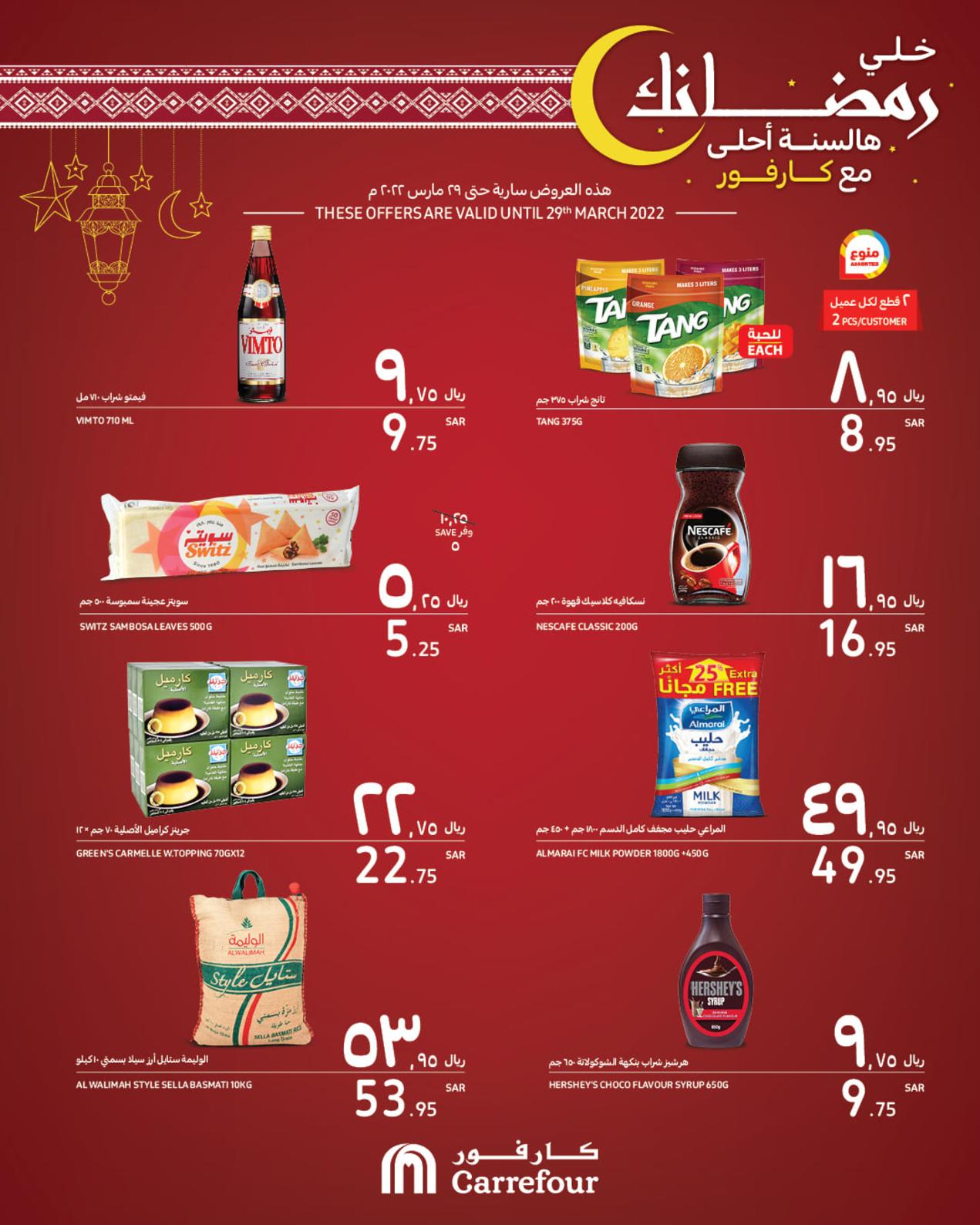 عروض كارفور السعودية من 27 حتى 29 مارس 2022 رمضان كريم