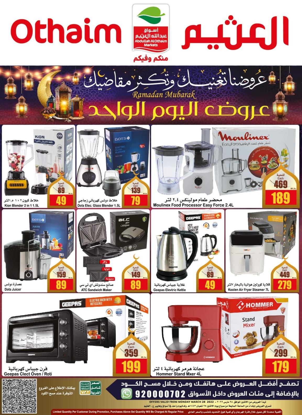 عروض العثيم السعودية الإثنين 28 مارس 2022 اليوم الواحد