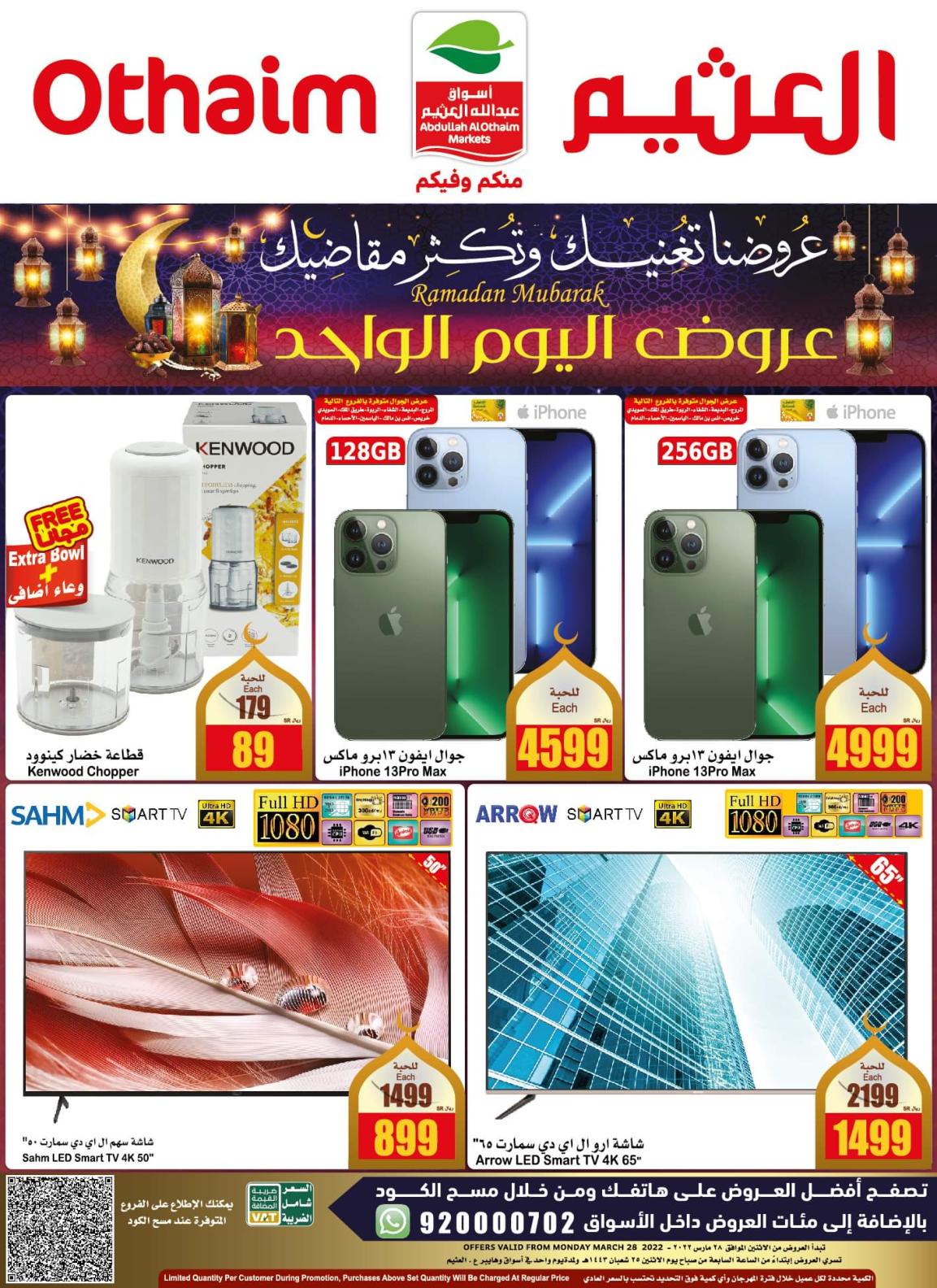 عروض العثيم السعودية الإثنين 28 مارس 2022 اليوم الواحد