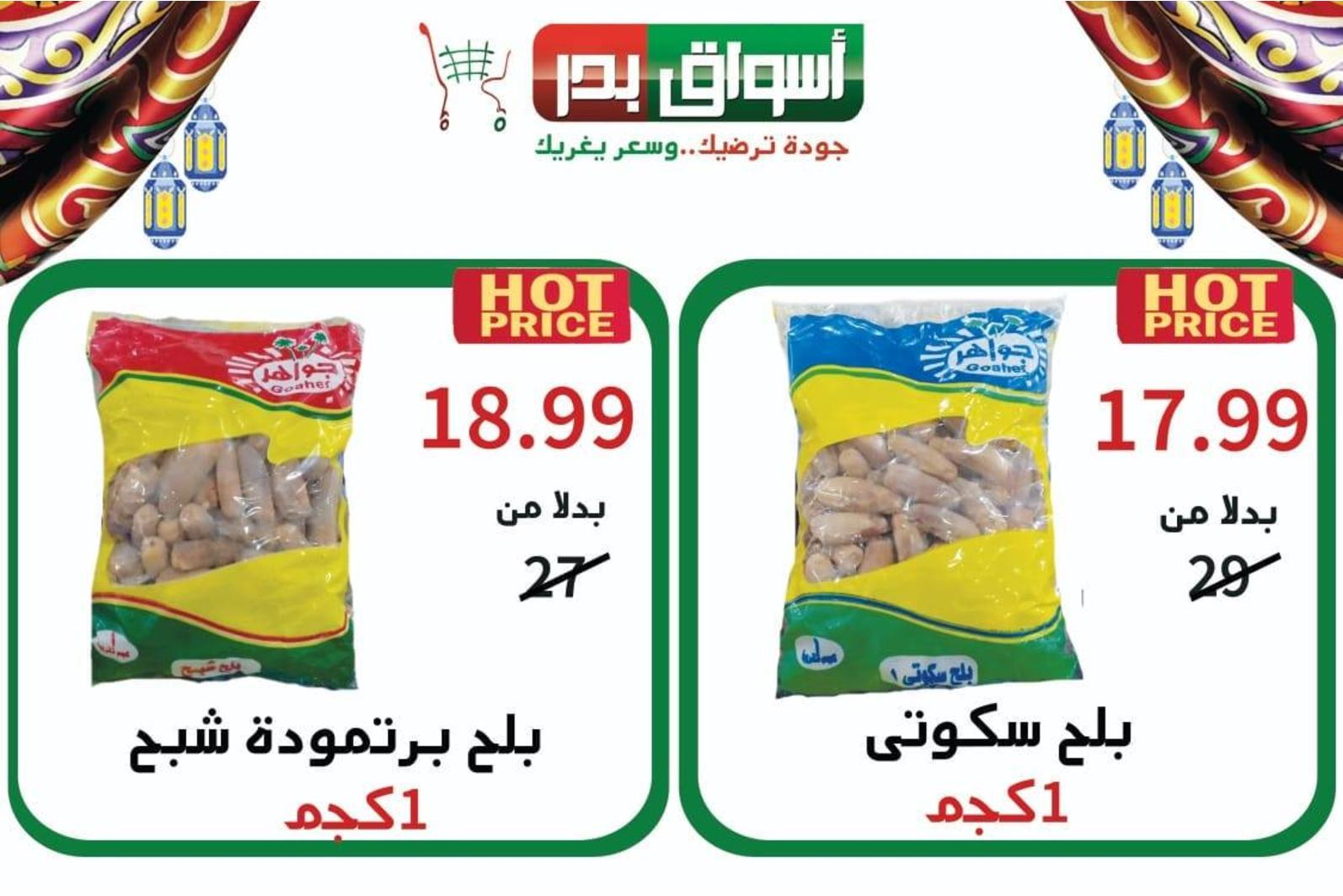 عروض أسواق بدر السويس من 3 حتى 4-5-2019 رمضان كريم