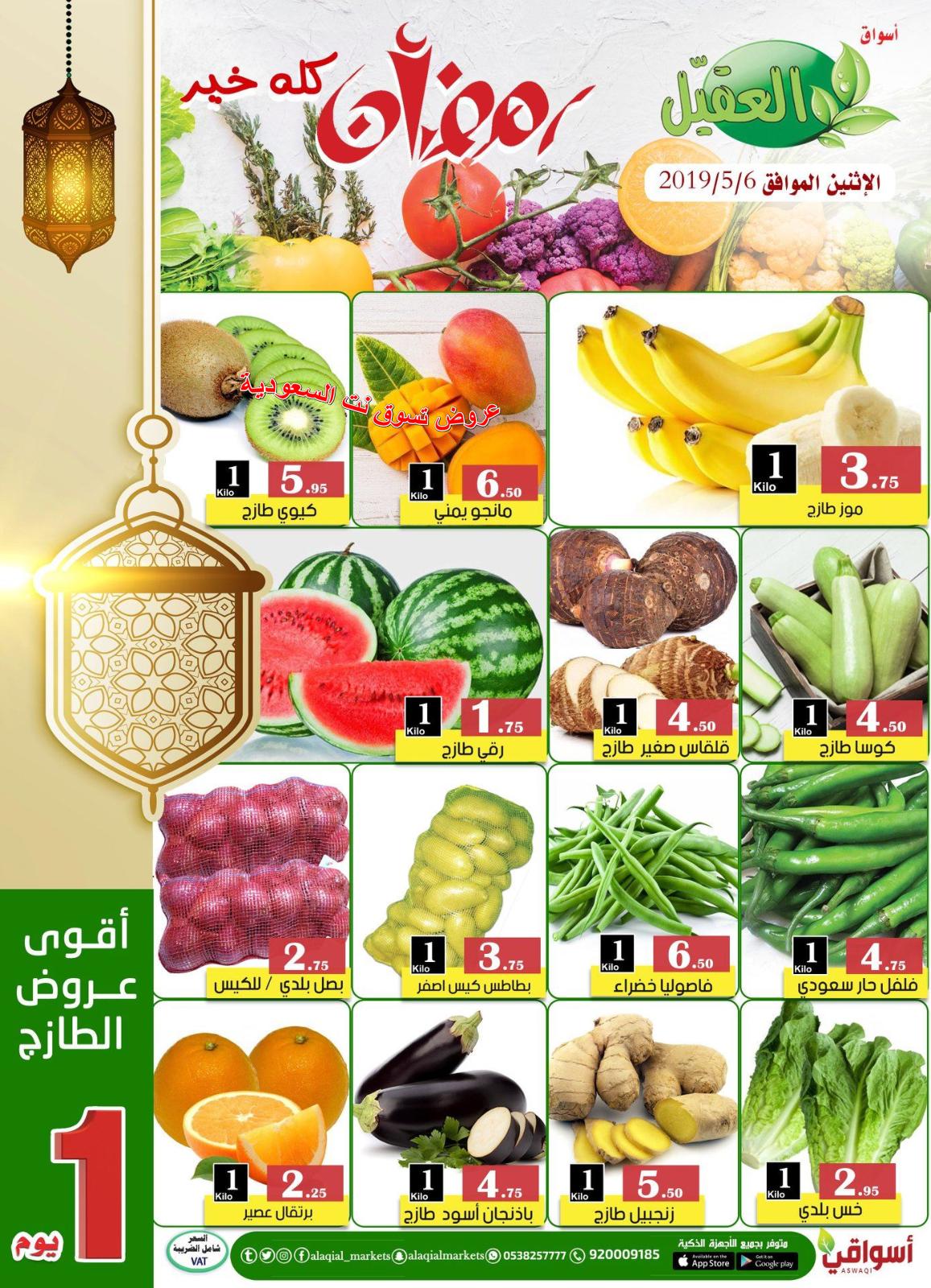 عروض أسواق العقيل السعودية فقط الإثنين 6-5-2019 الطازج