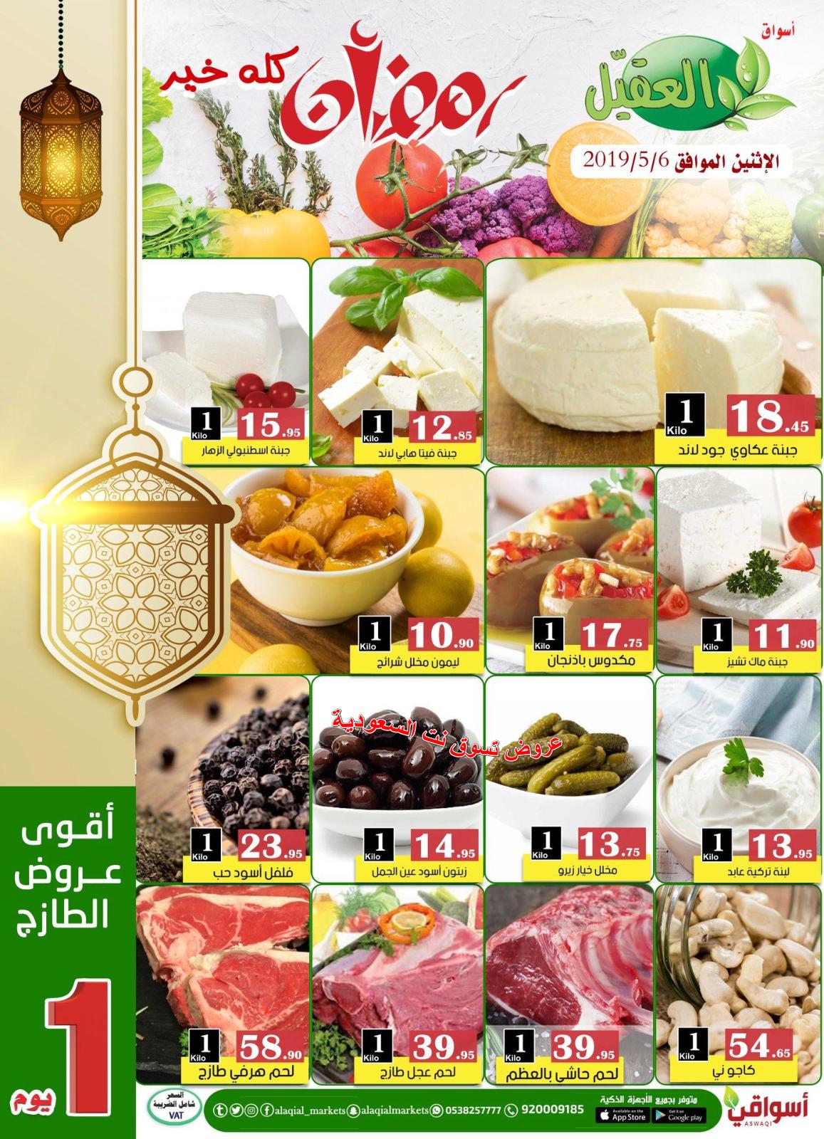 عروض أسواق العقيل السعودية فقط الإثنين 6-5-2019 الطازج