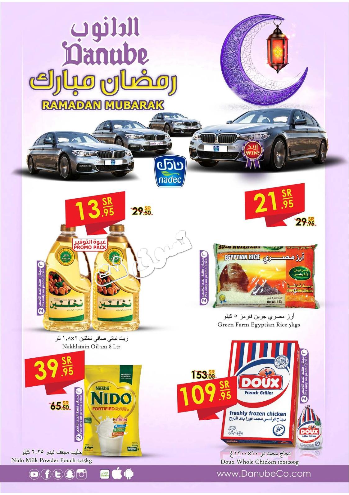عروض الدانوب السعودية الدمام الخبر الأحساء الجبيل حتى 14-5-2019