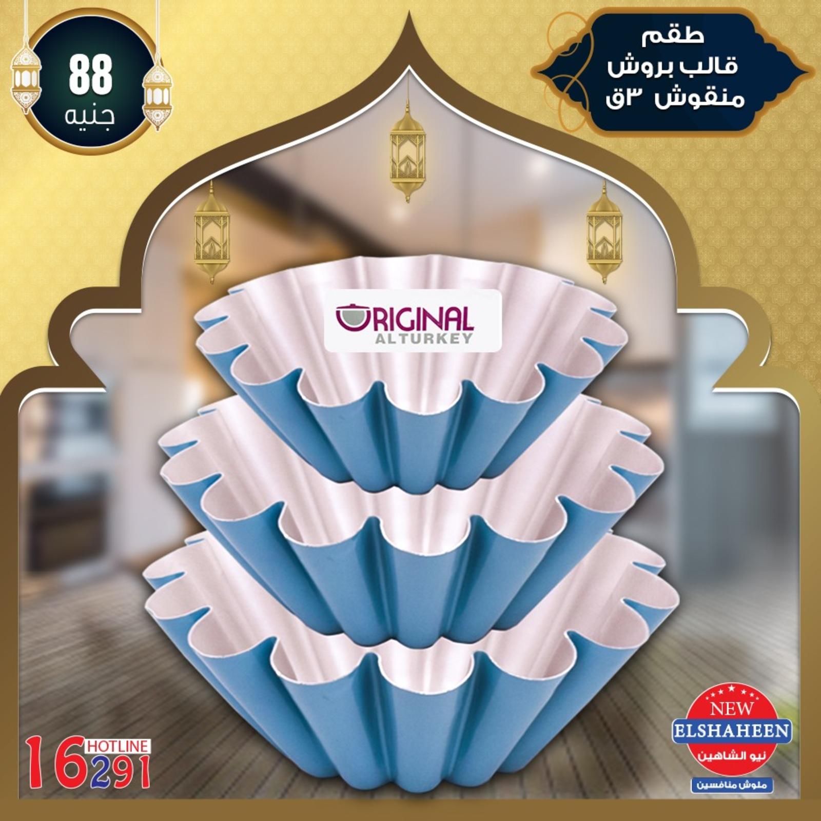عروض سنتر شاهين من 9-5-2019 أدوات منزلية