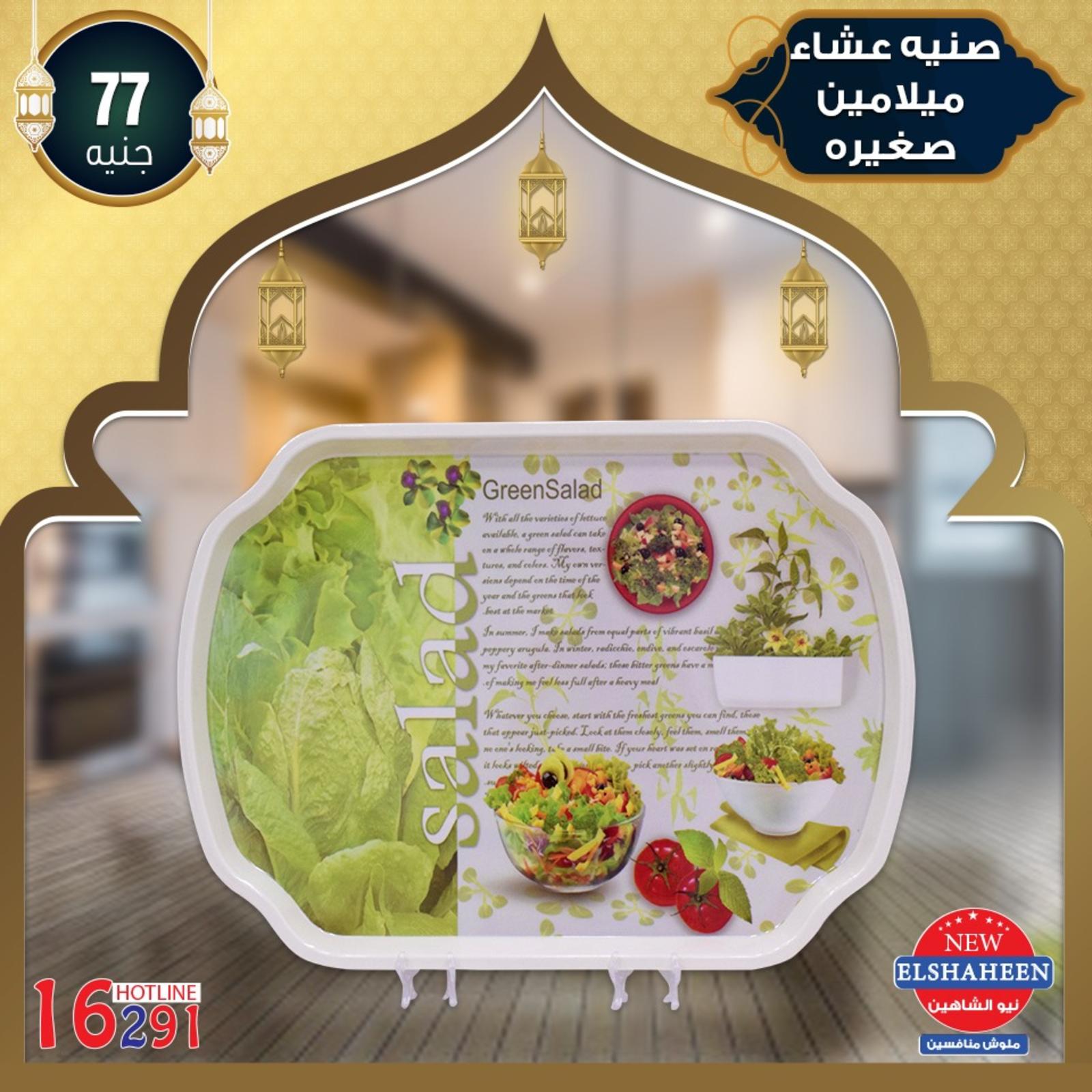 عروض سنتر شاهين من 9-5-2019 أدوات منزلية