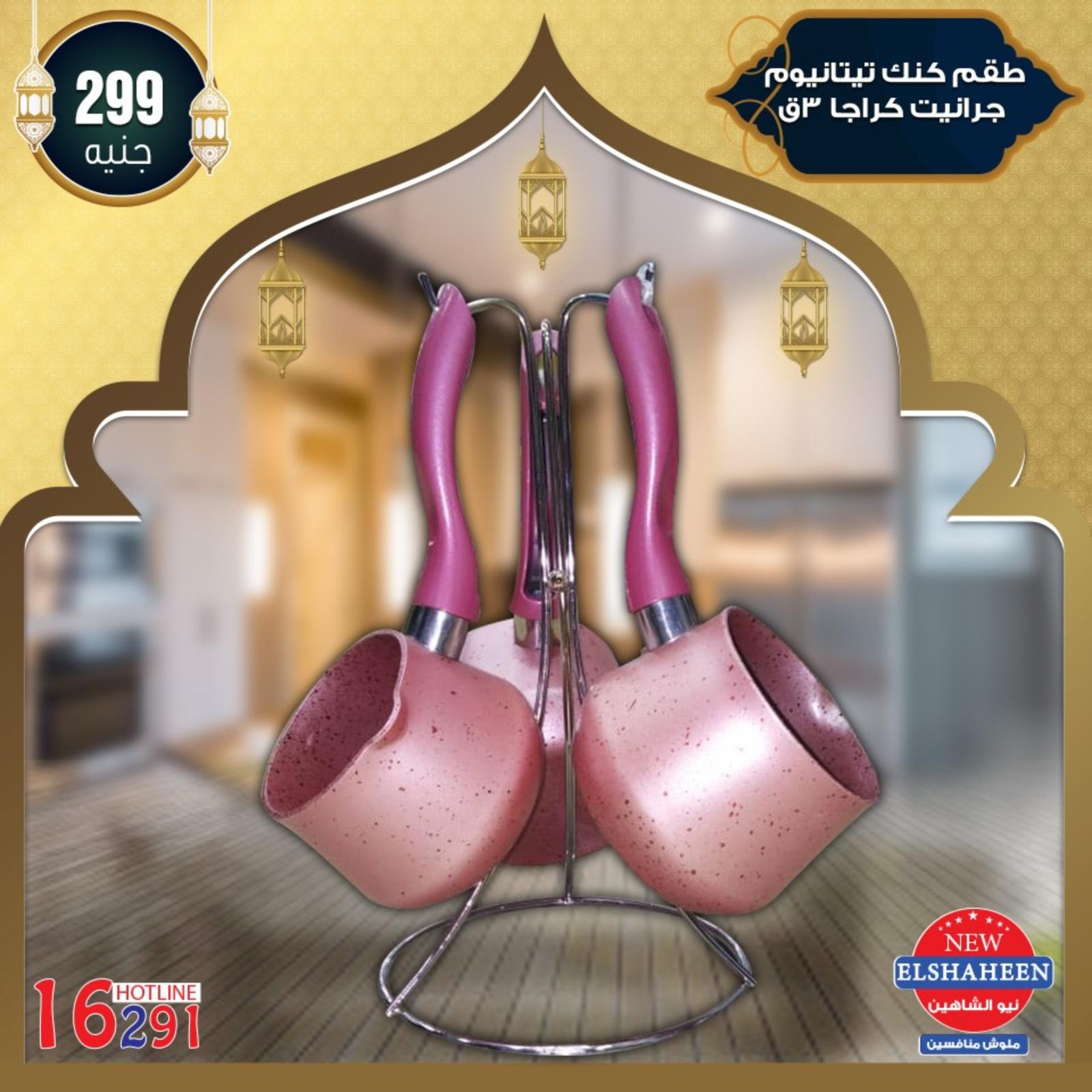 عروض سنتر شاهين من 9-5-2019 أدوات منزلية