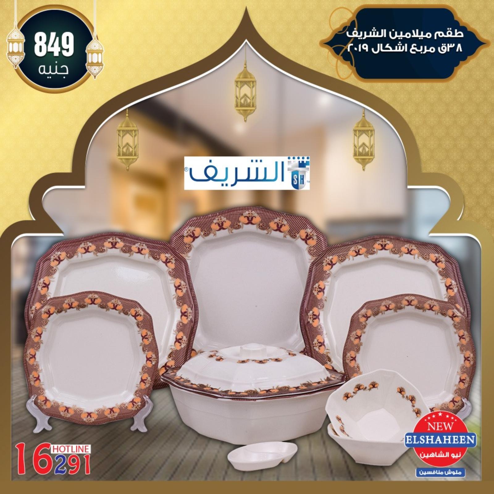 عروض سنتر شاهين من 9-5-2019 أدوات منزلية