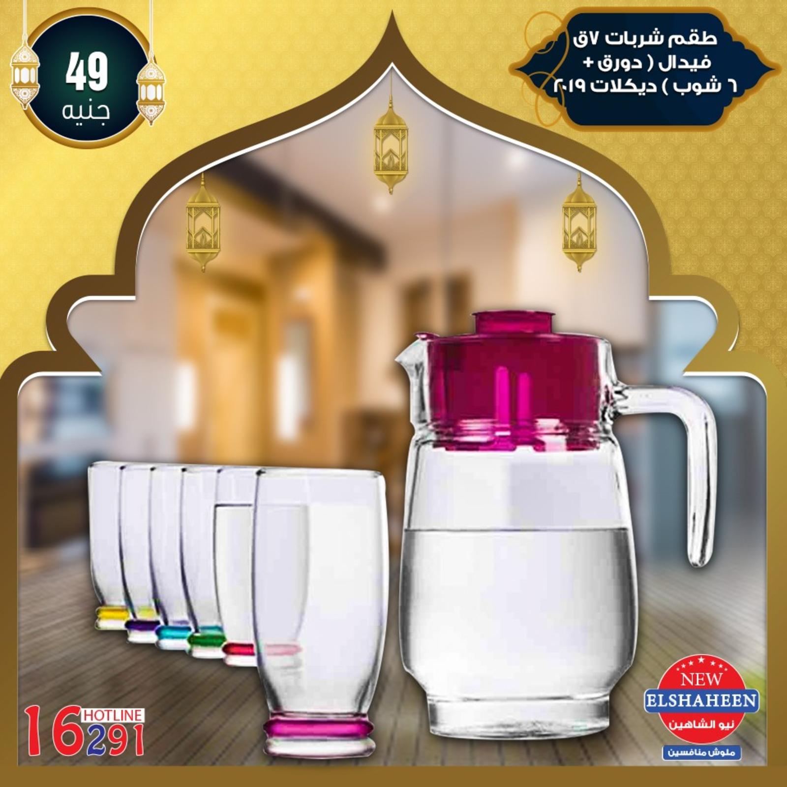 عروض سنتر شاهين من 9-5-2019 أدوات منزلية