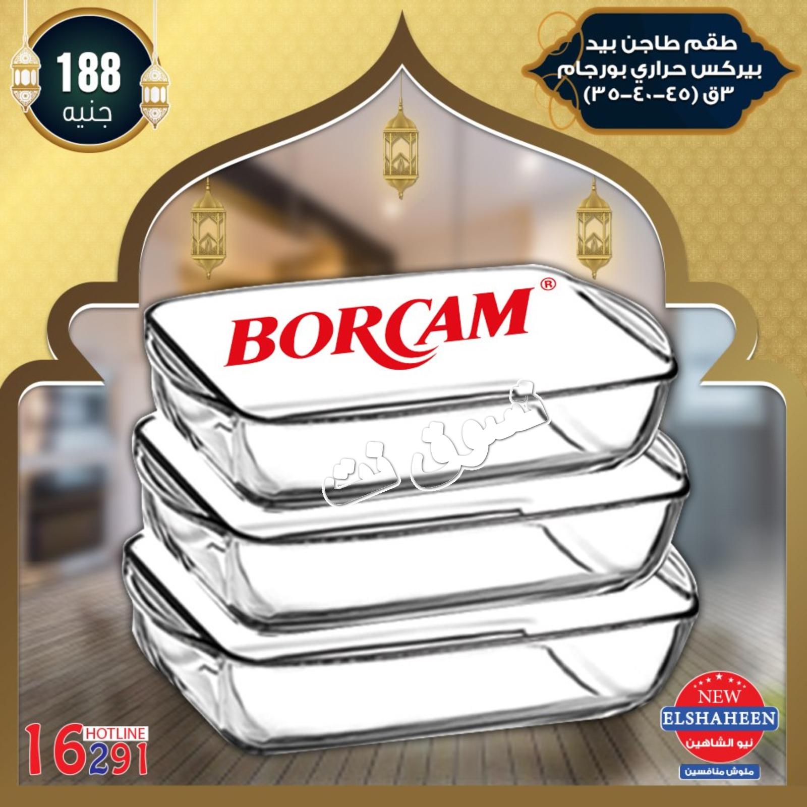 عروض سنتر شاهين من 9-5-2019 أدوات منزلية