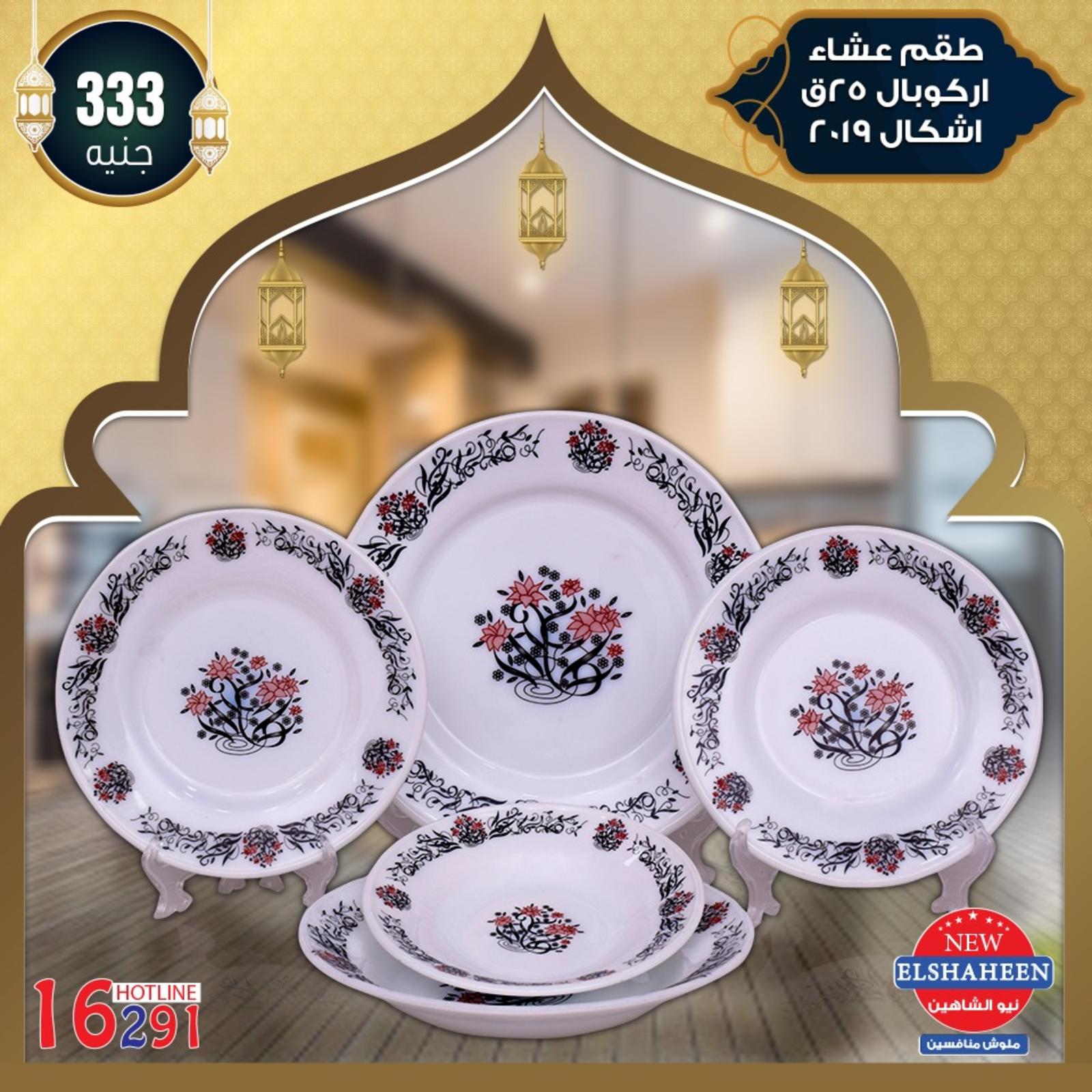 عروض سنتر شاهين من 9-5-2019 أدوات منزلية