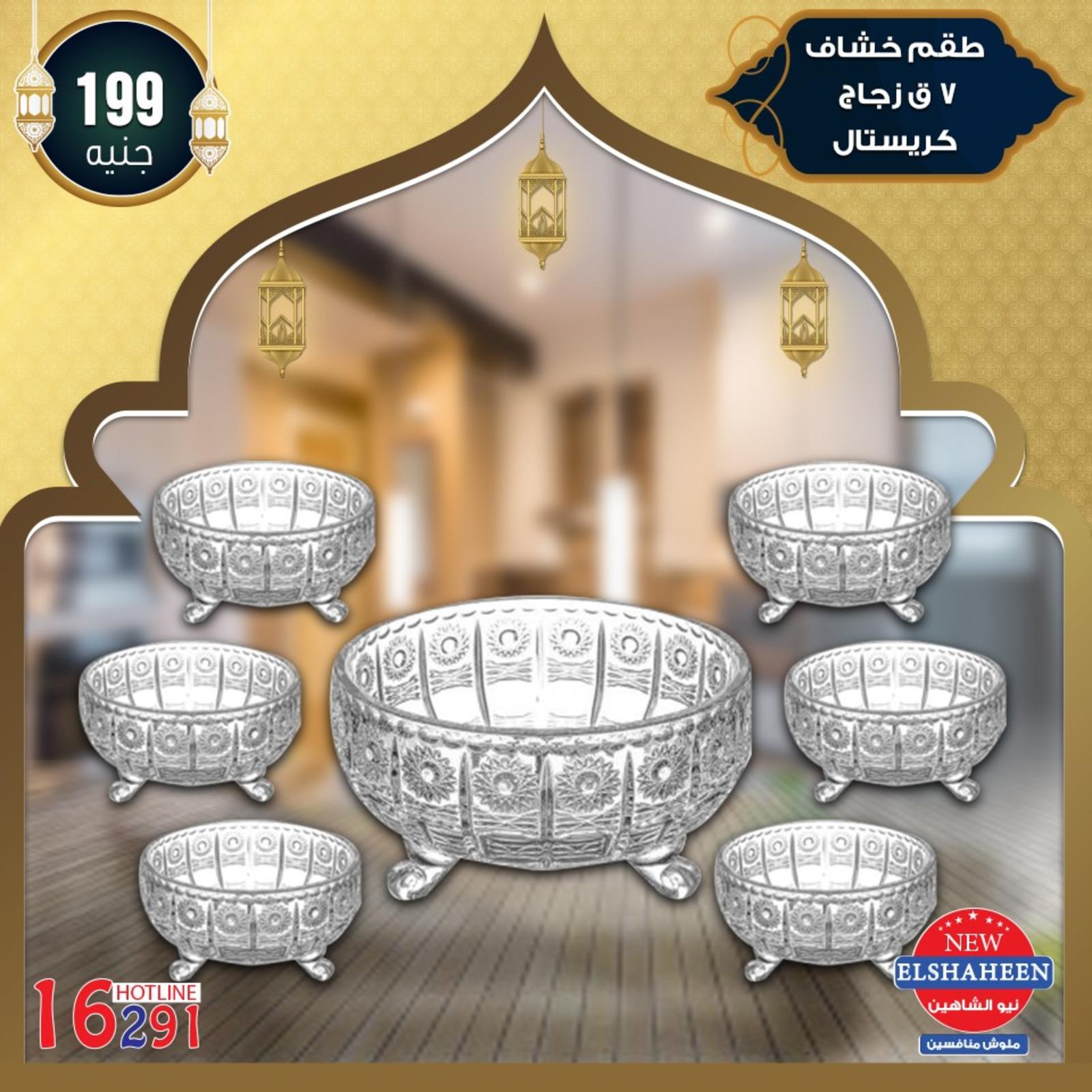 عروض سنتر شاهين من 9-5-2019 أدوات منزلية
