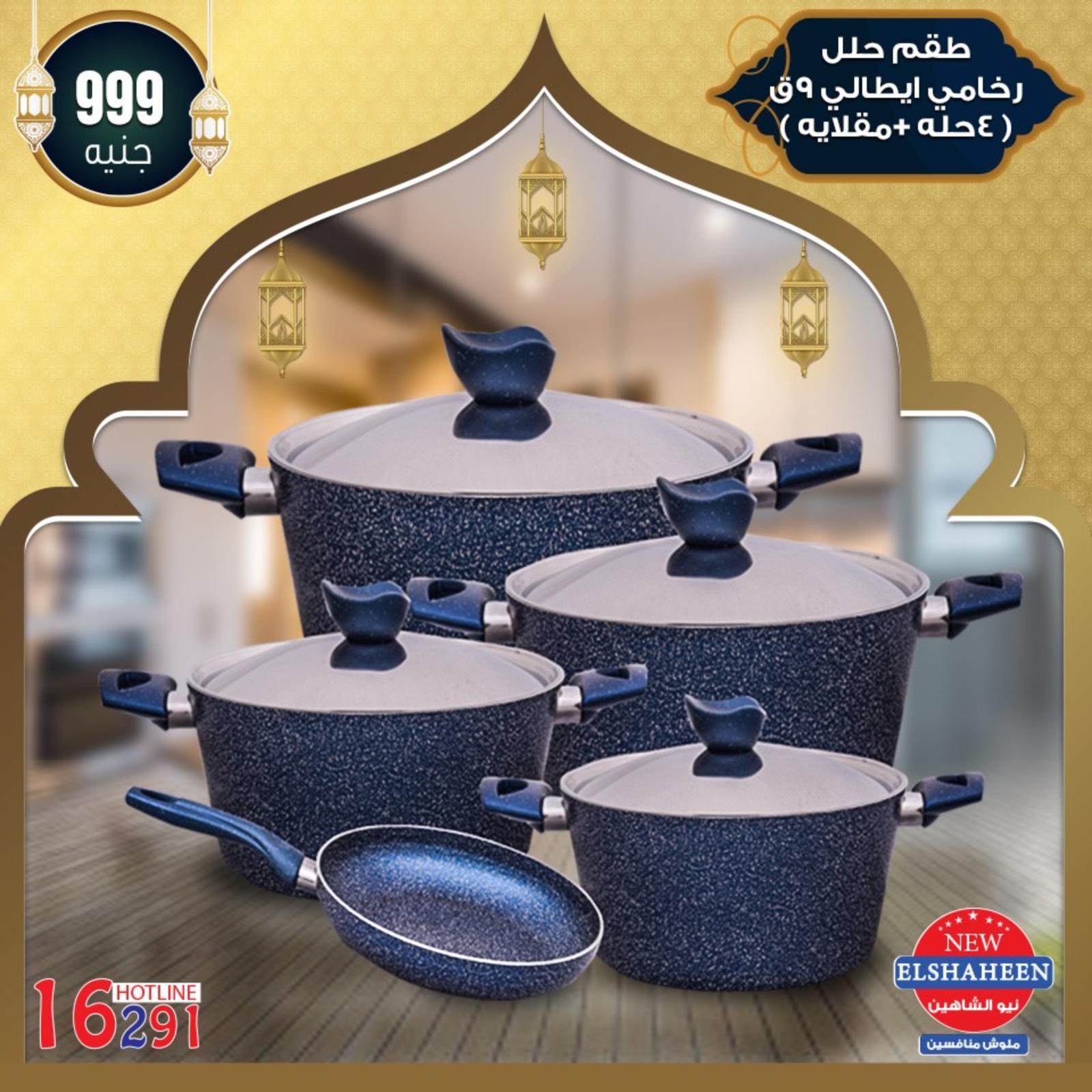 عروض سنتر شاهين من 9-5-2019 أدوات منزلية