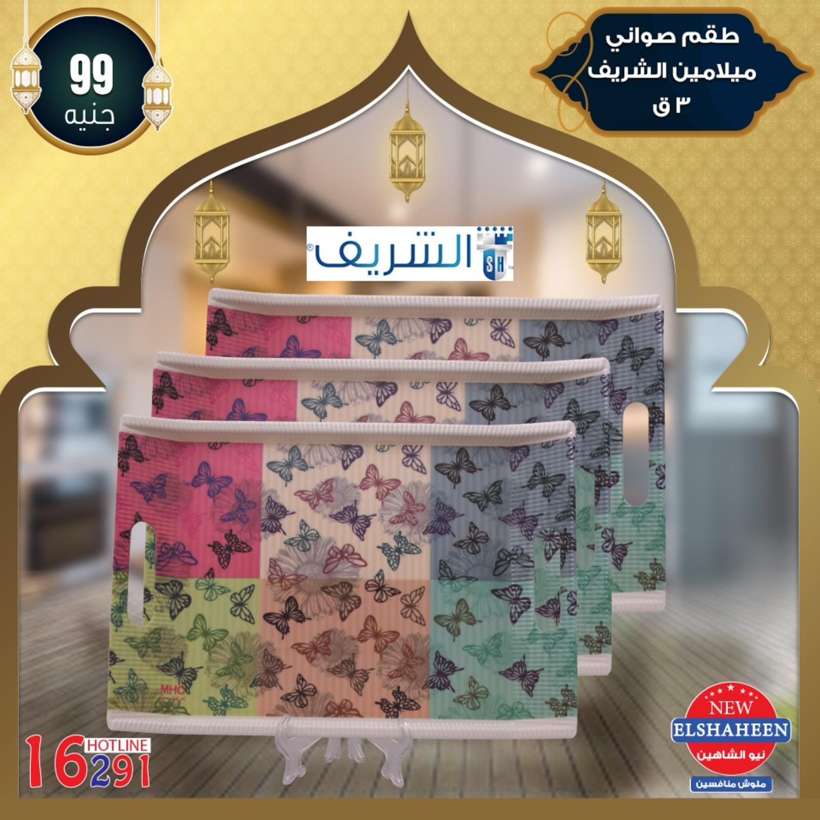 عروض سنتر شاهين من 9-5-2019 أدوات منزلية