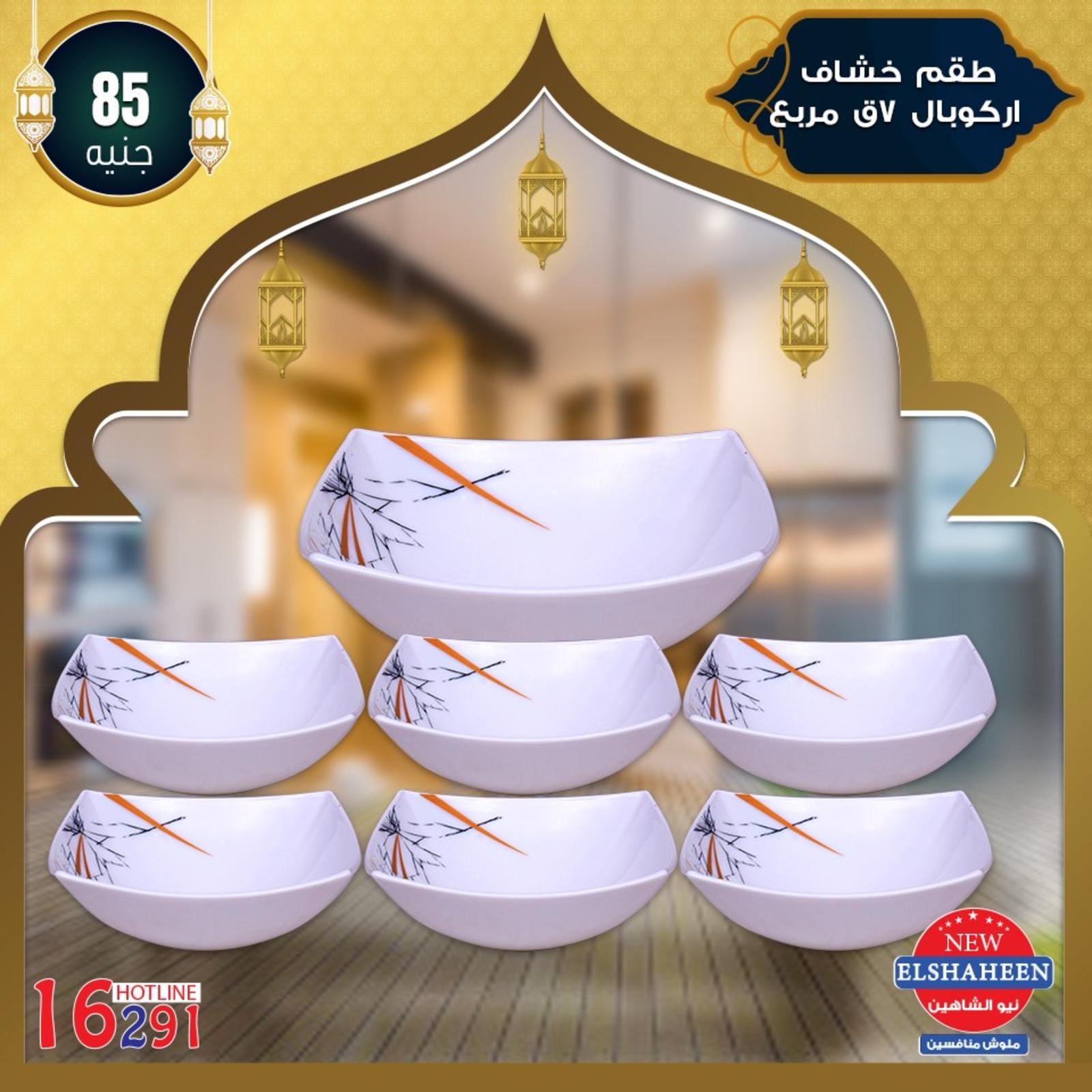 عروض سنتر شاهين من 9-5-2019 أدوات منزلية