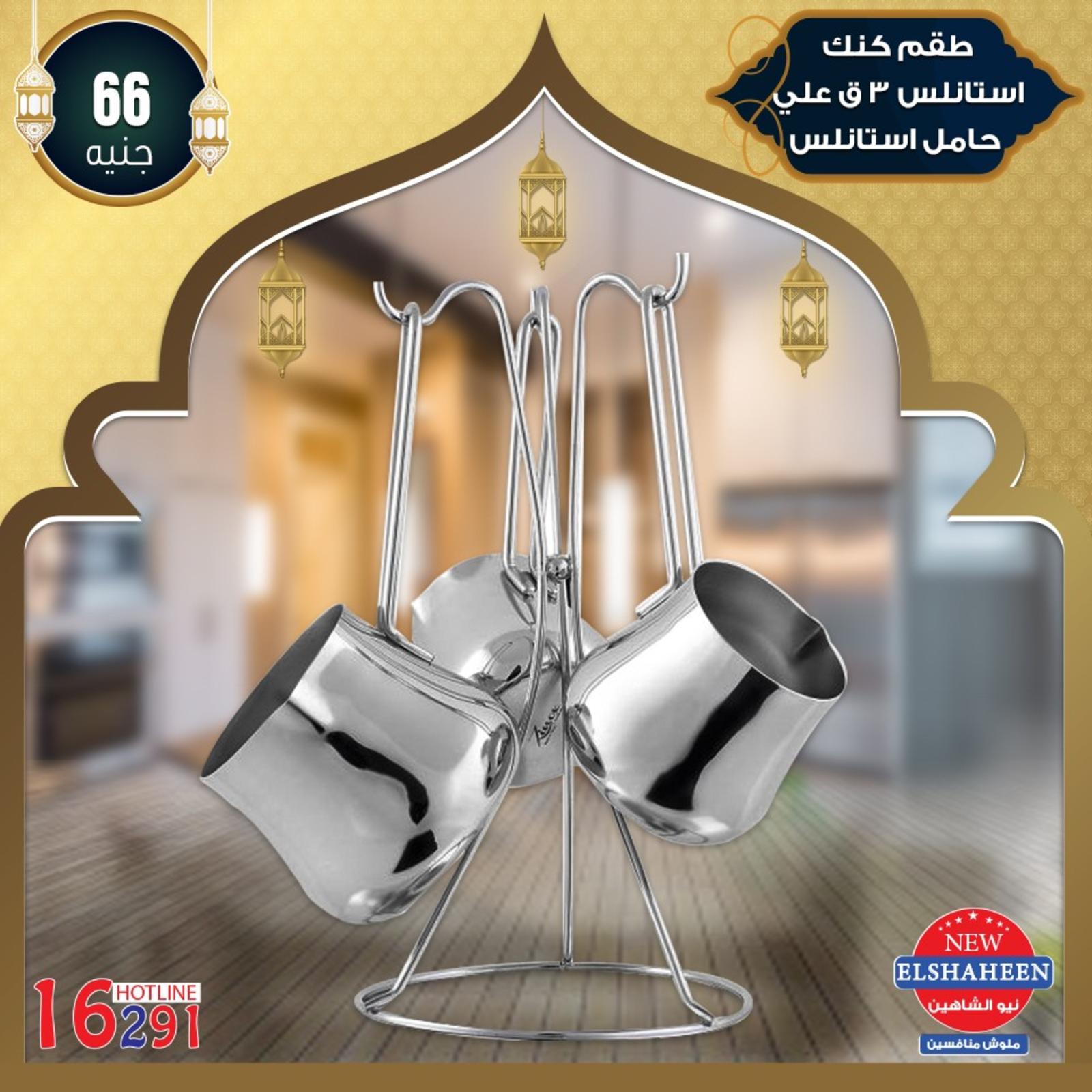 عروض سنتر شاهين من 9-5-2019 أدوات منزلية