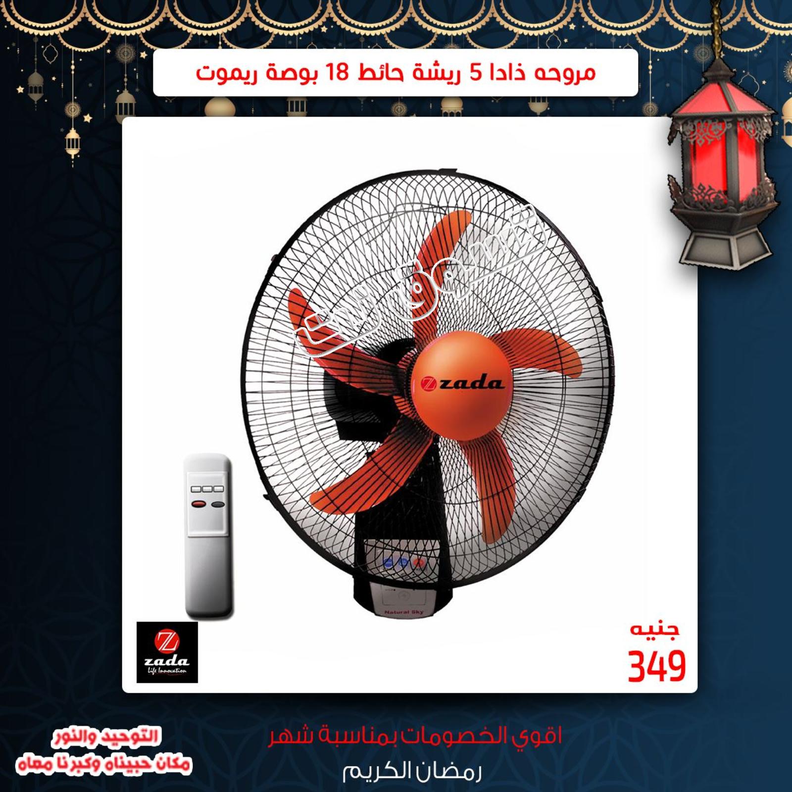 عروض التوحيد والنور مصر من 14-5-2019 مراوح