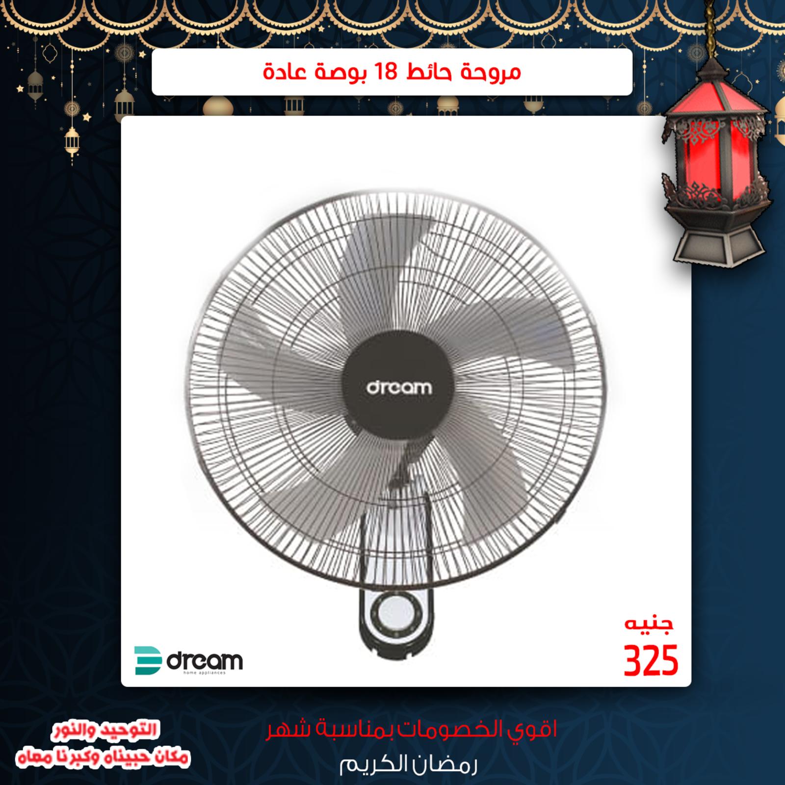 عروض التوحيد والنور مصر من 14-5-2019 مراوح