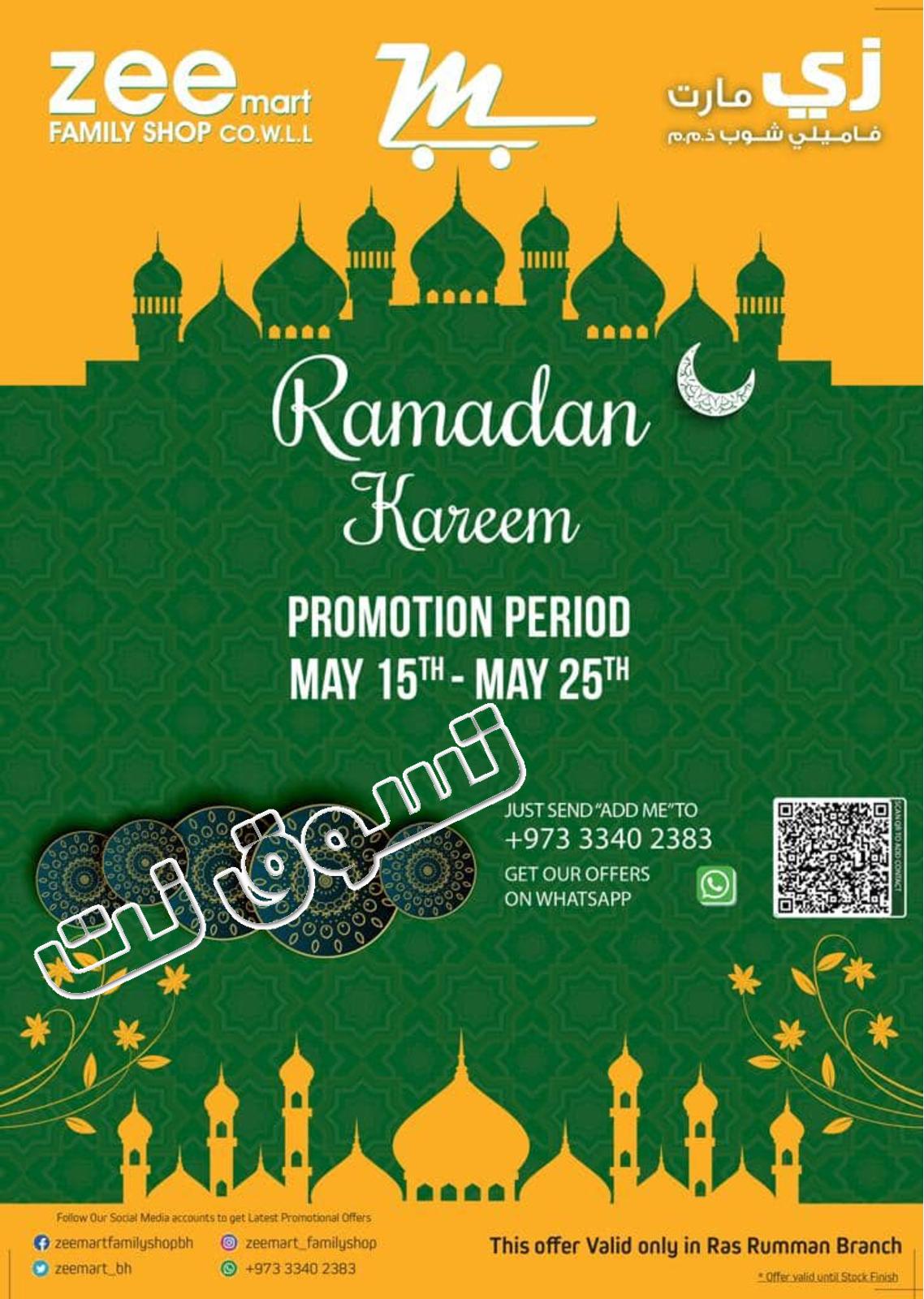 عروض زى مارت البحرين من 15 حتى 25-5-2019 رمضان كريم