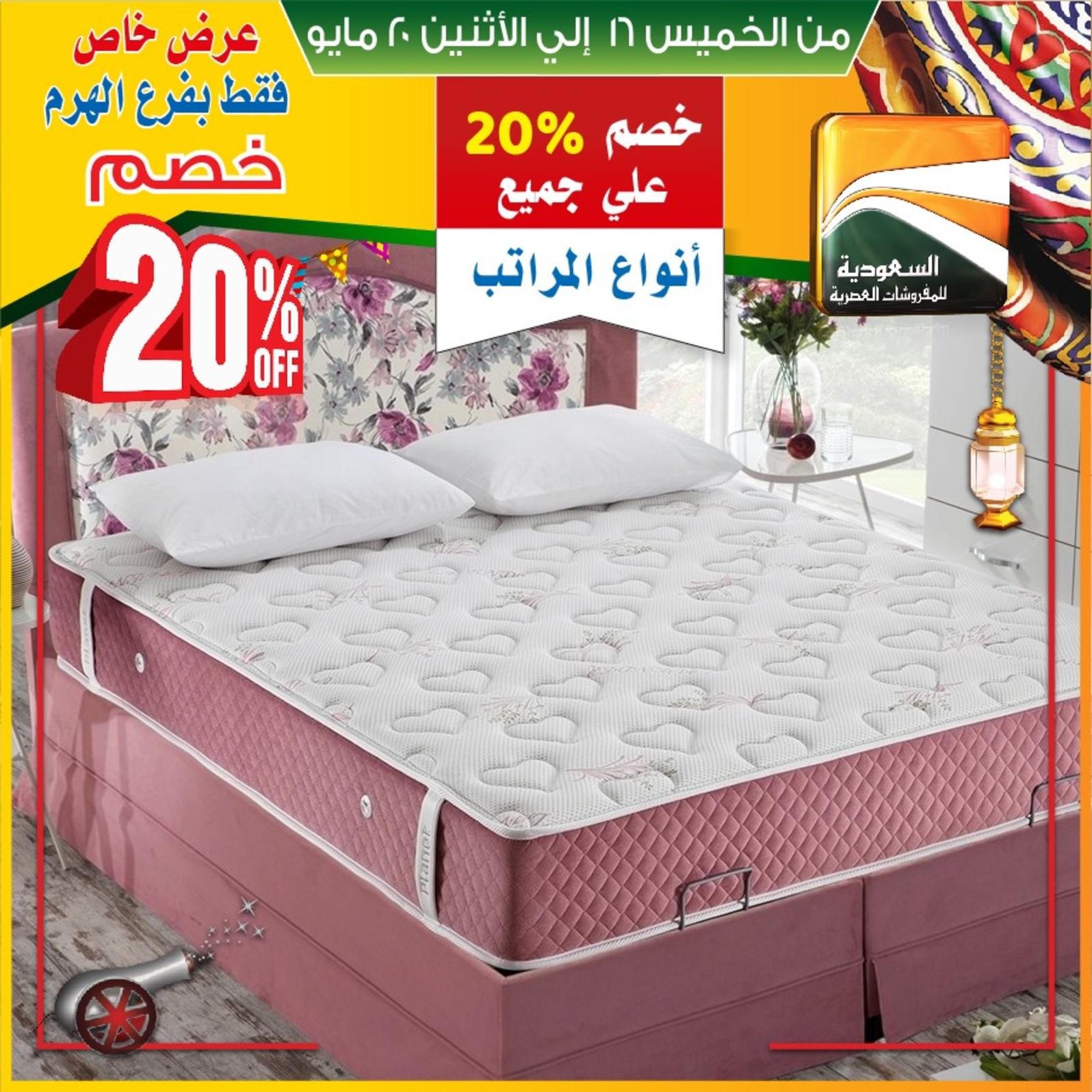 عروض السعودية للمفروشات الهرم من 16 حتى 20-5-2019 