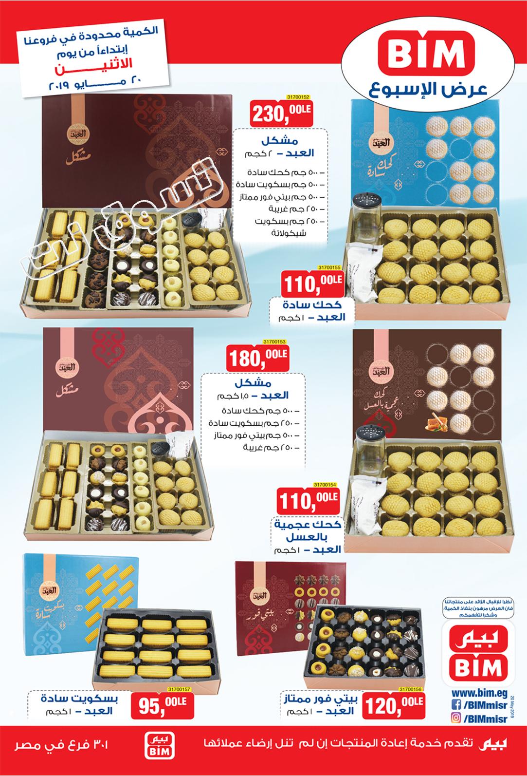 عروض بيم مصر مواد غذائية وغيرها من الإثنين 20-5-2019 